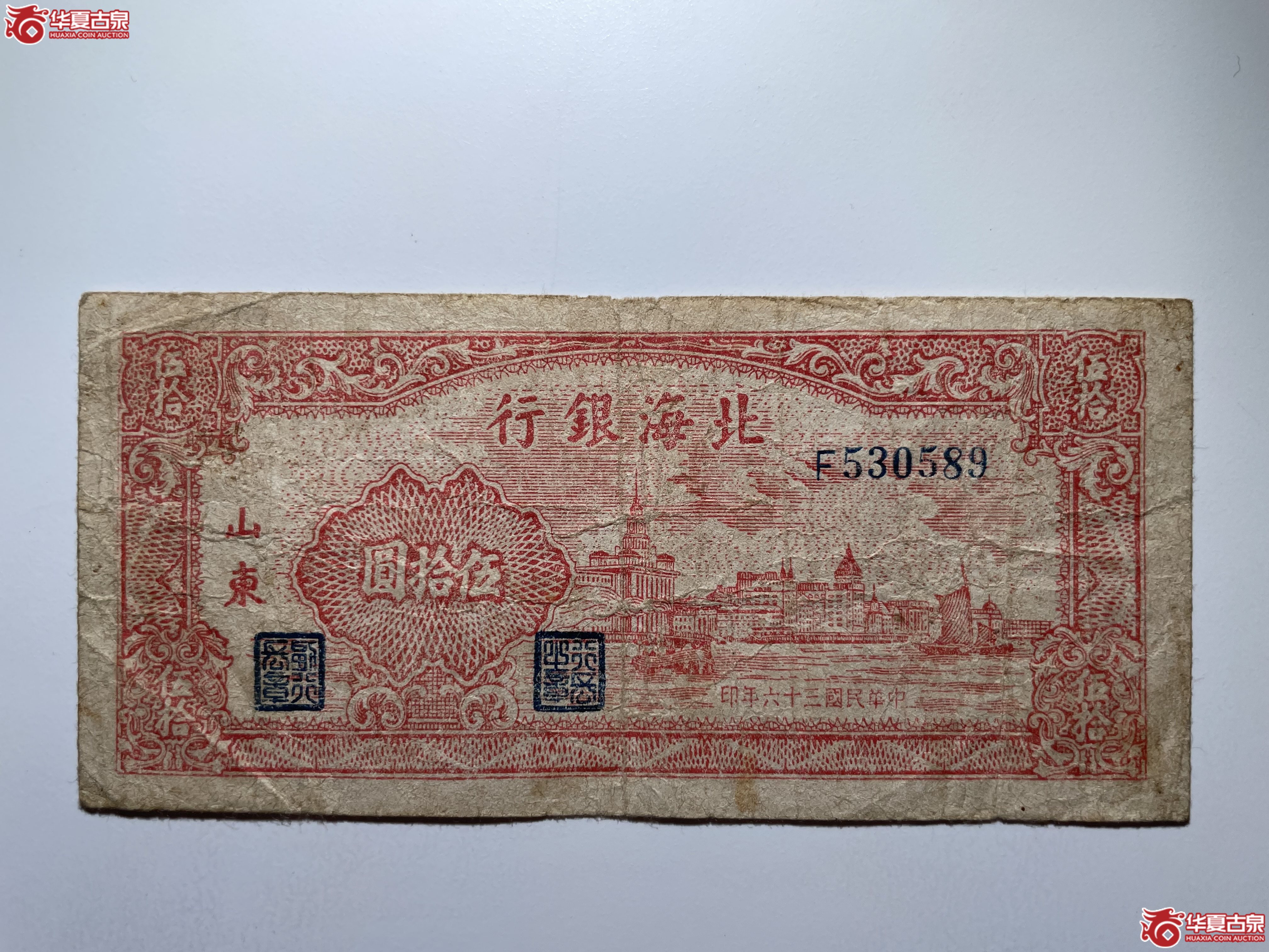 北海银行伍拾圆外滩（烟台发货）