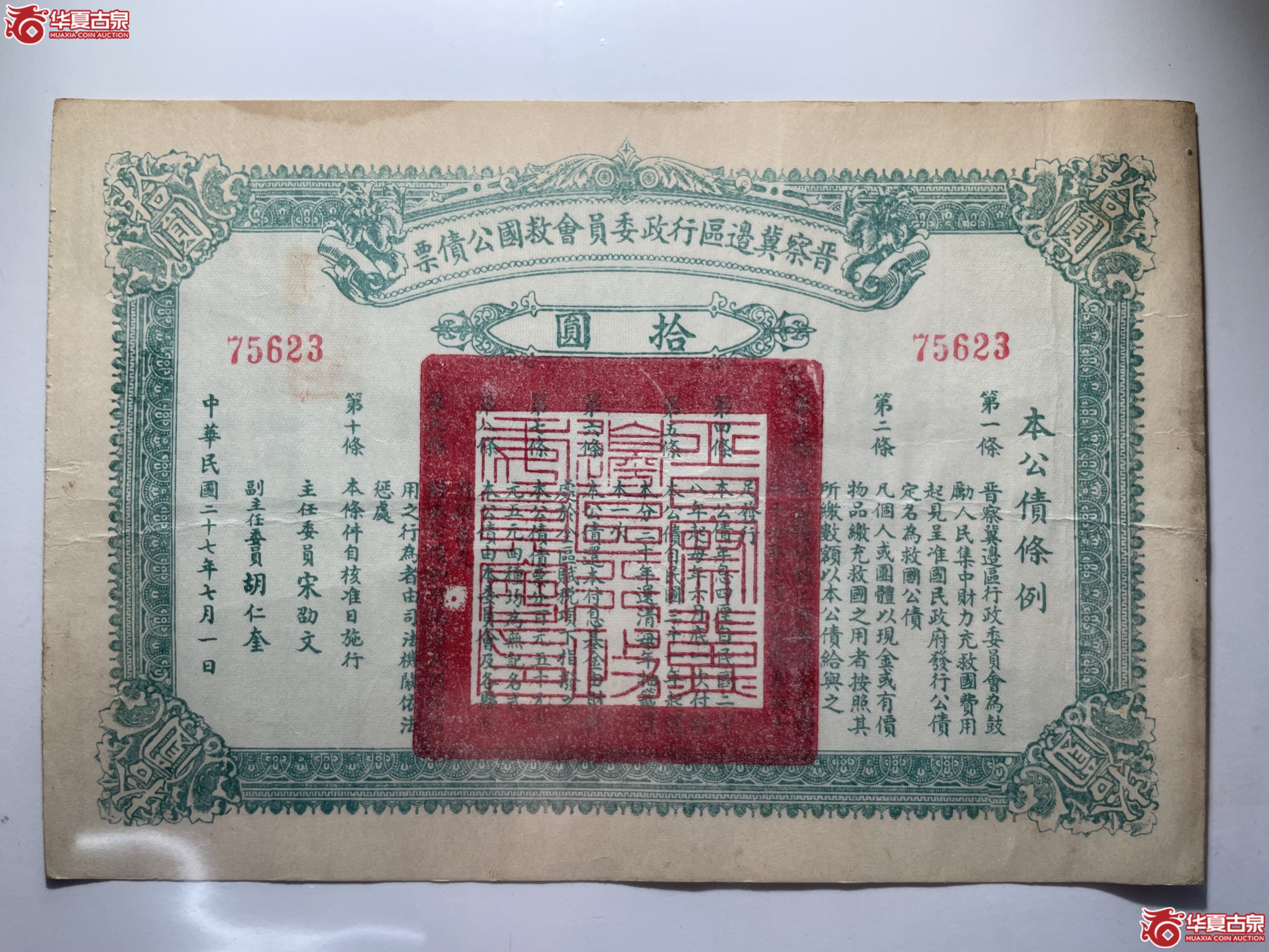 晋察冀边区行政委员会救国公债票拾圆（烟台发货）