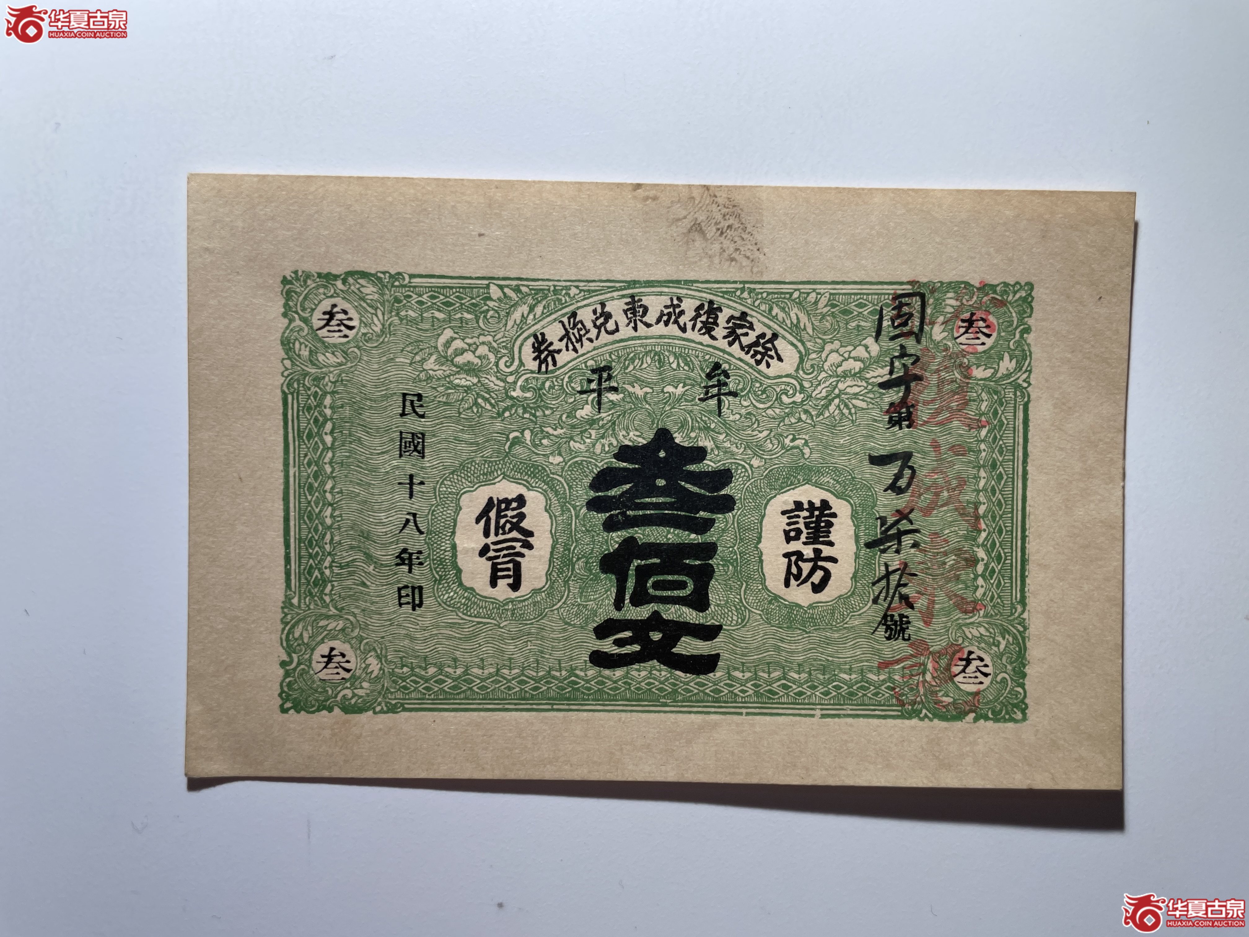 牟平徐家复成东兑换券叁佰文（烟台发货）