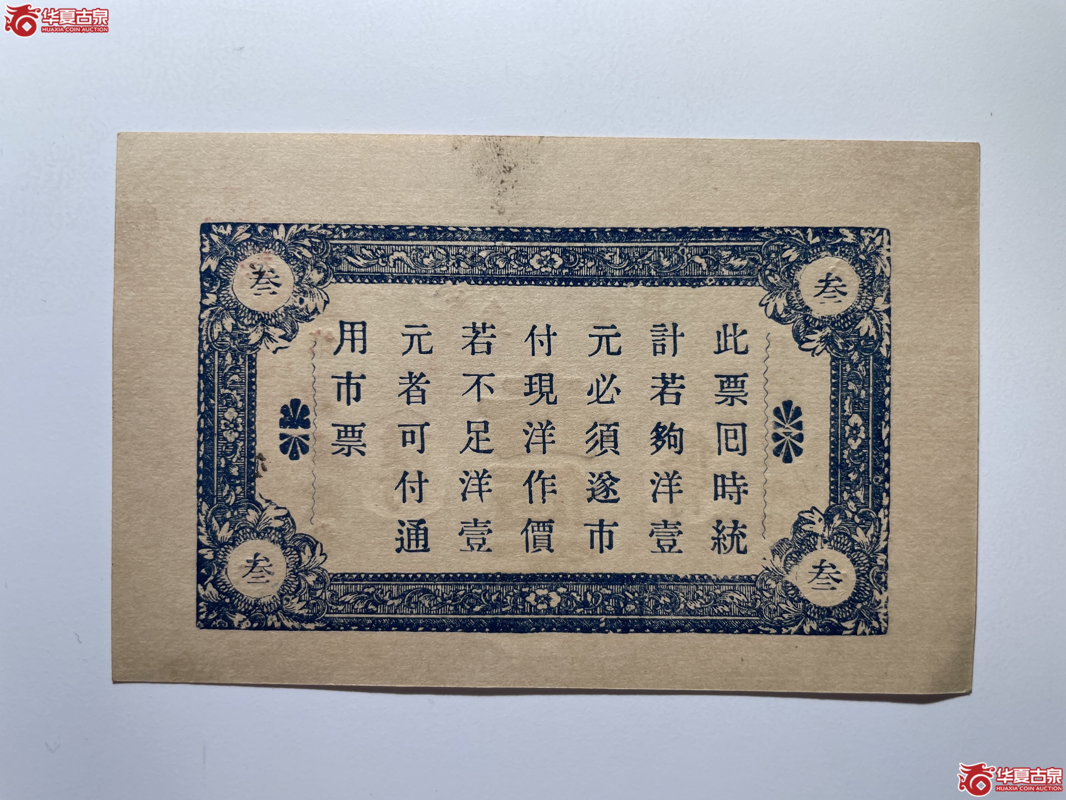 牟平徐家复成东兑换券叁佰文（烟台发货）