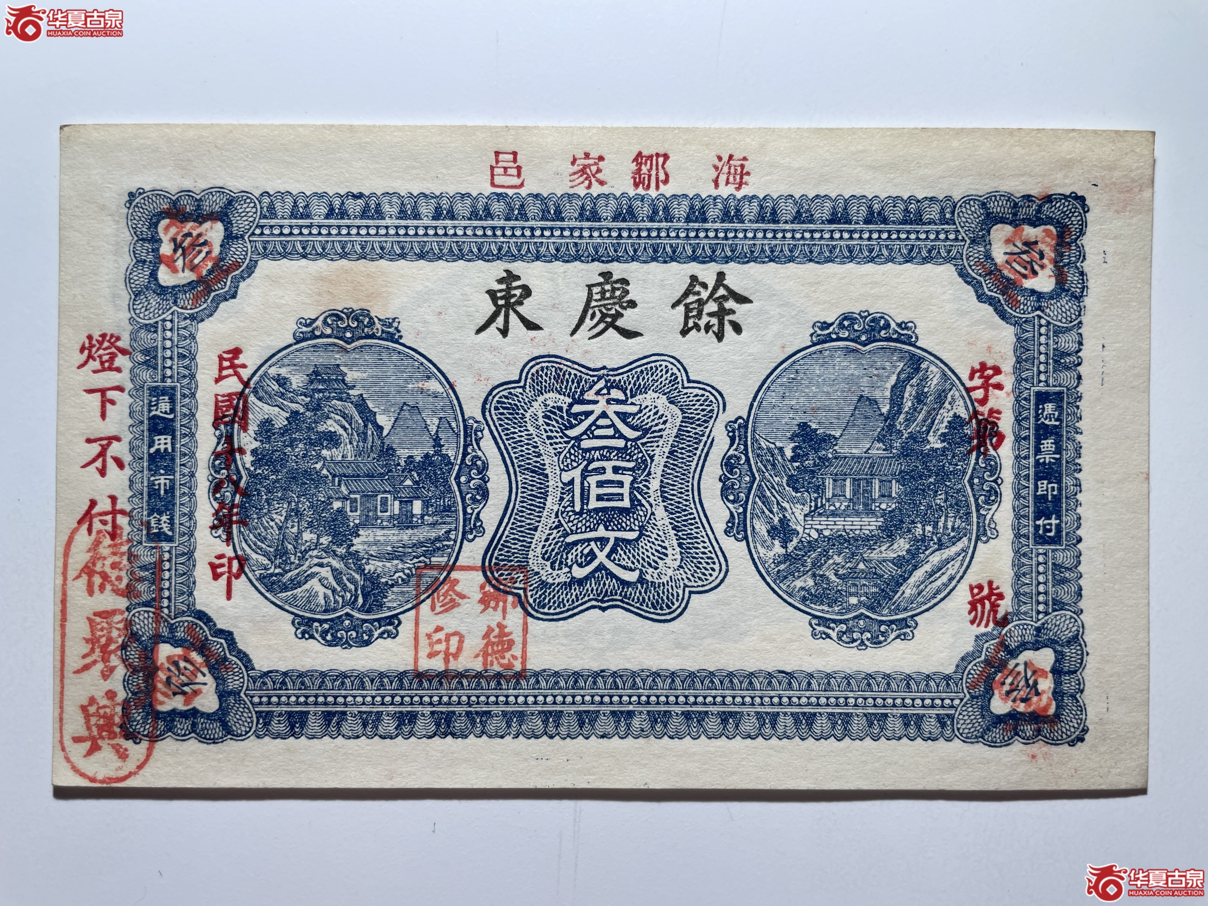 海阳余庆东叁佰文（烟台发货）