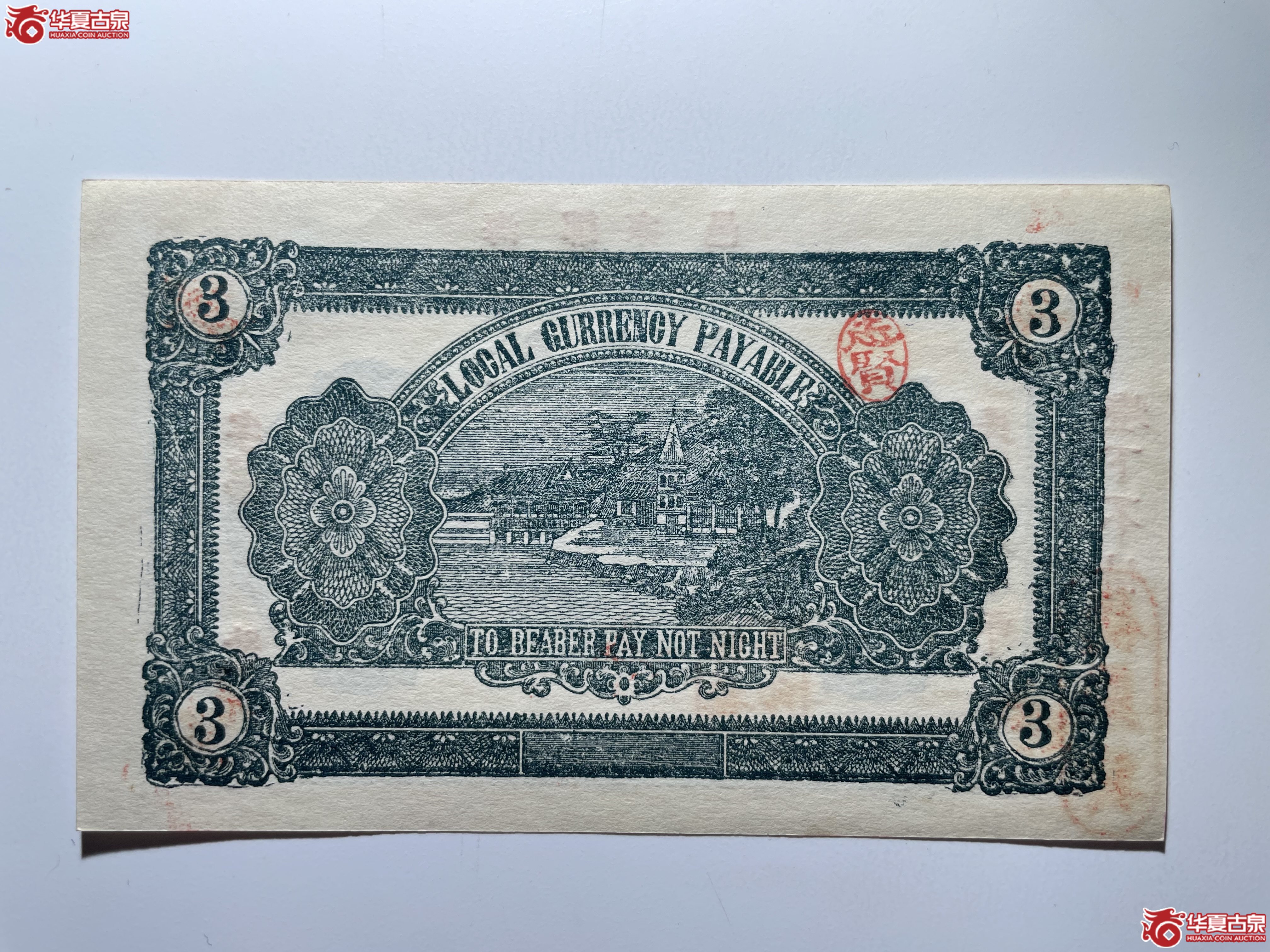 海阳余庆东叁佰文（烟台发货）