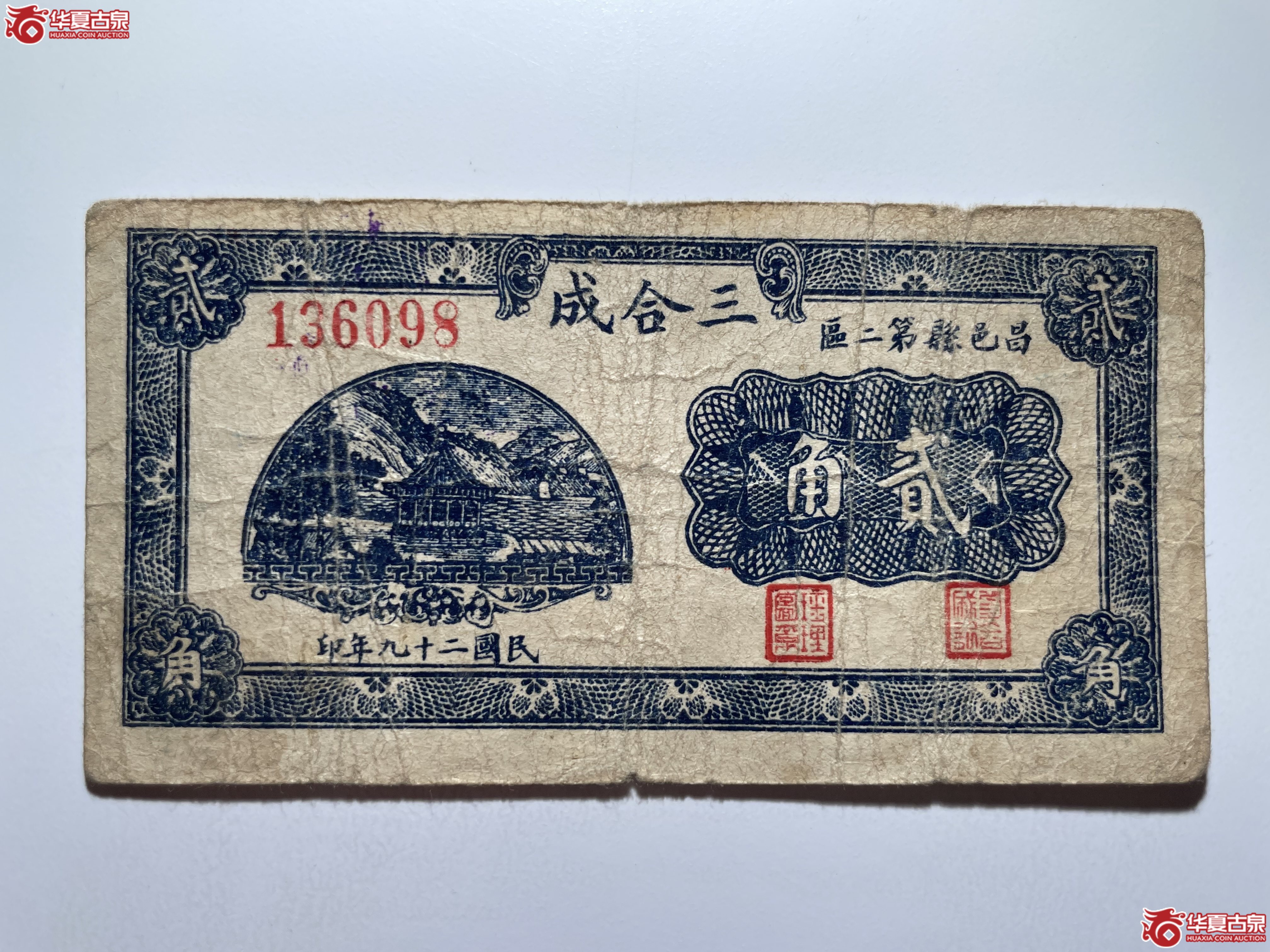 昌邑三合成贰角（烟台发货）