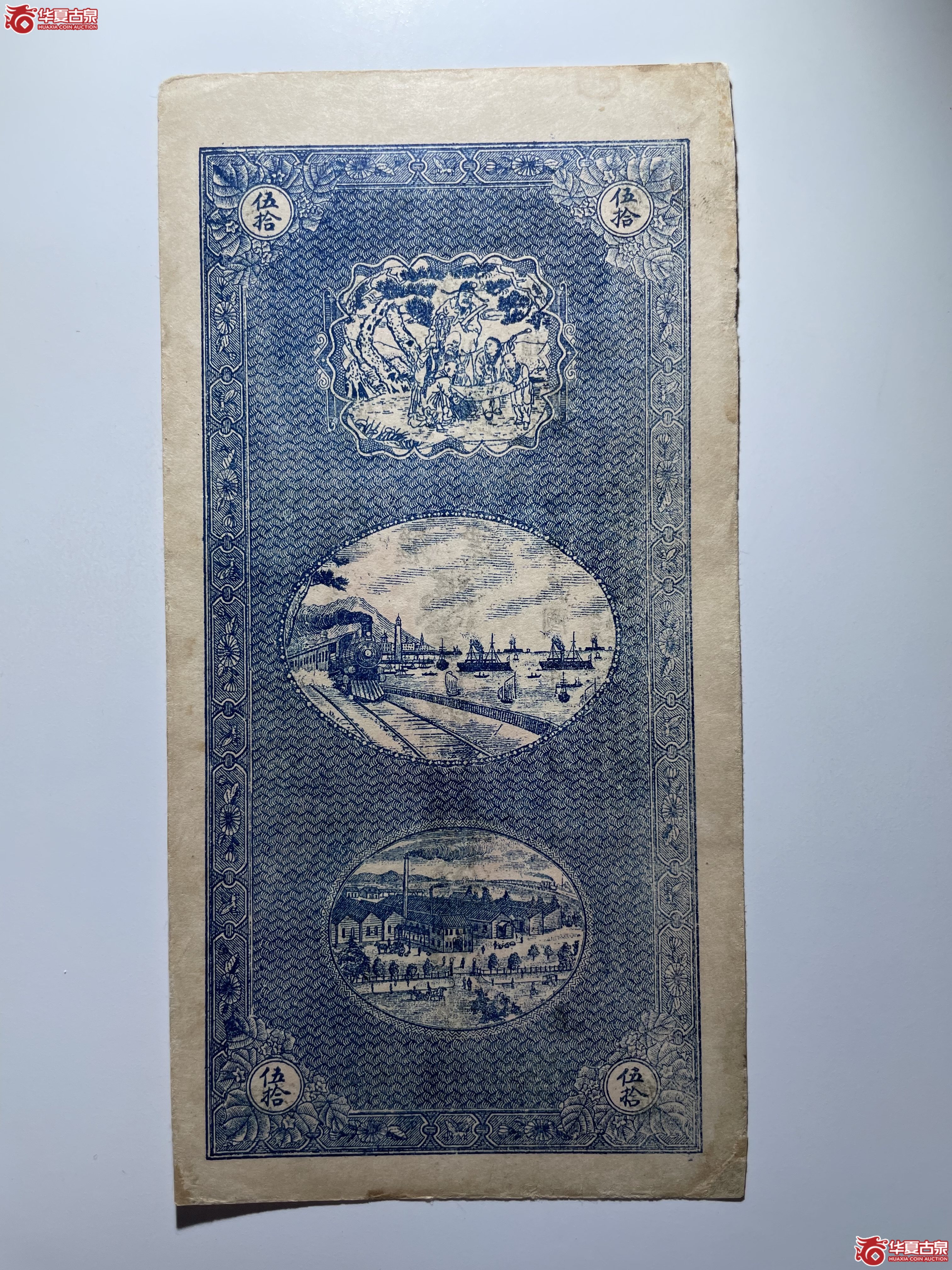 吉林实业钱号伍拾吊（烟台发货）