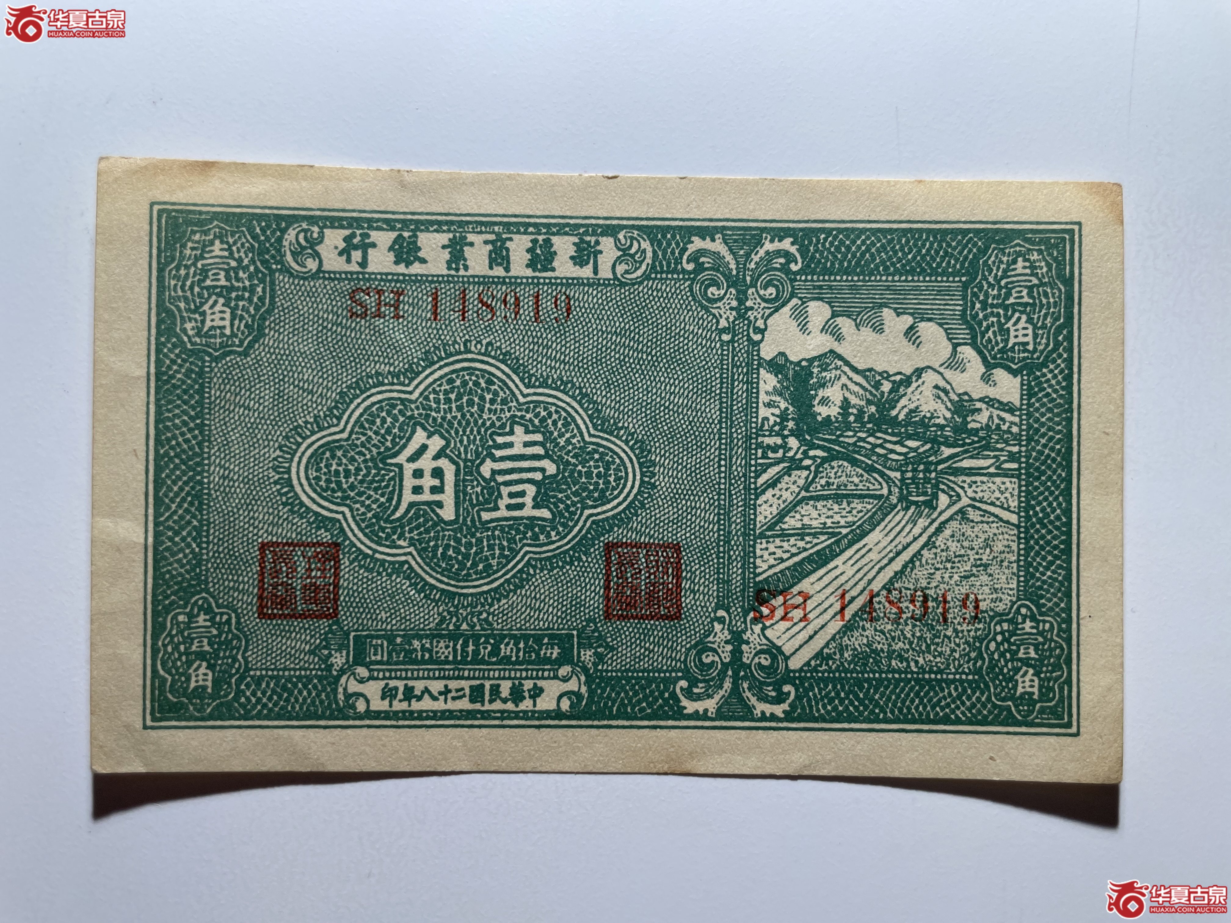 新疆商业银行壹角（烟台发货）
