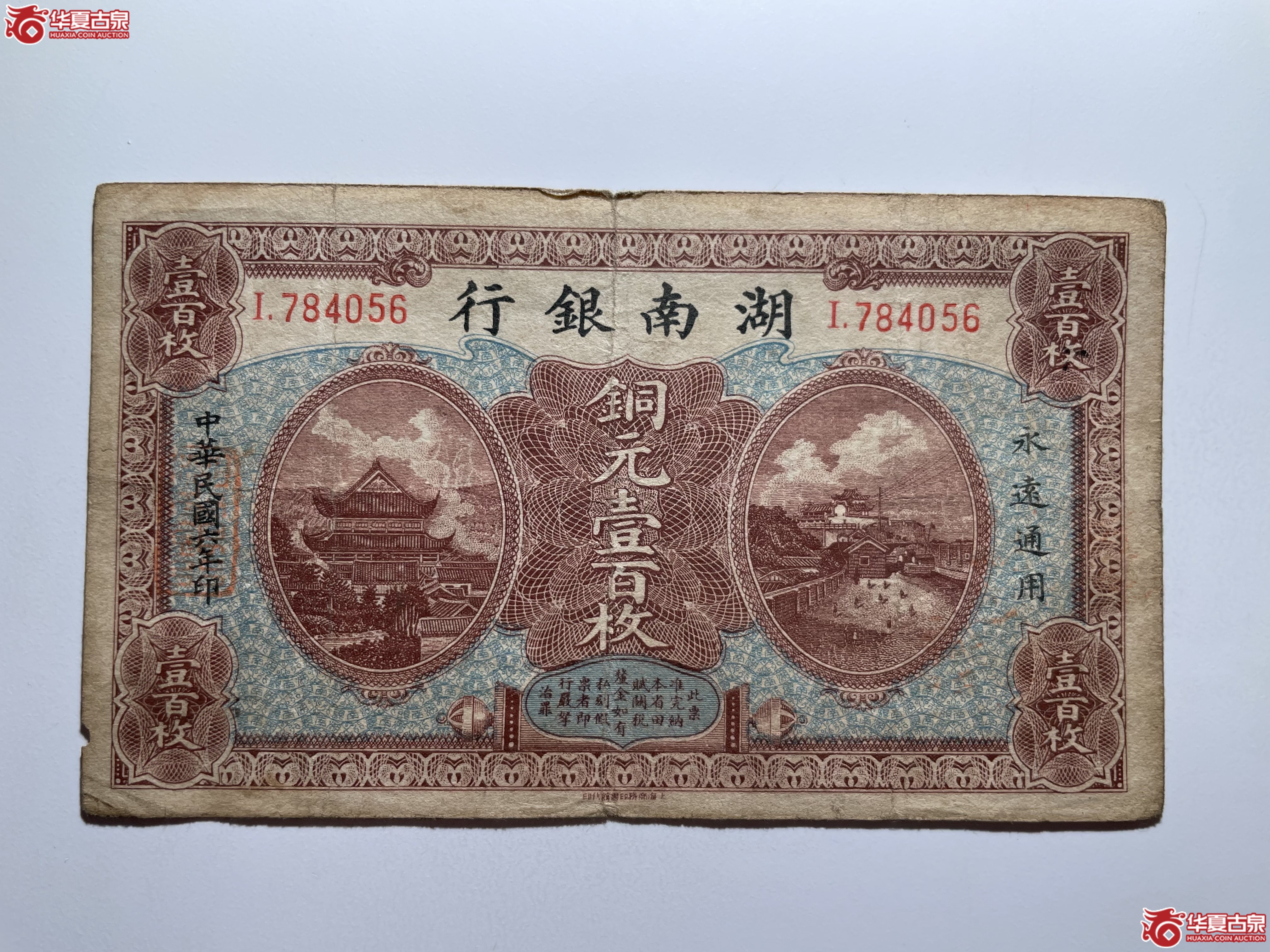 湖南银行铜元壹佰枚（烟台发货）