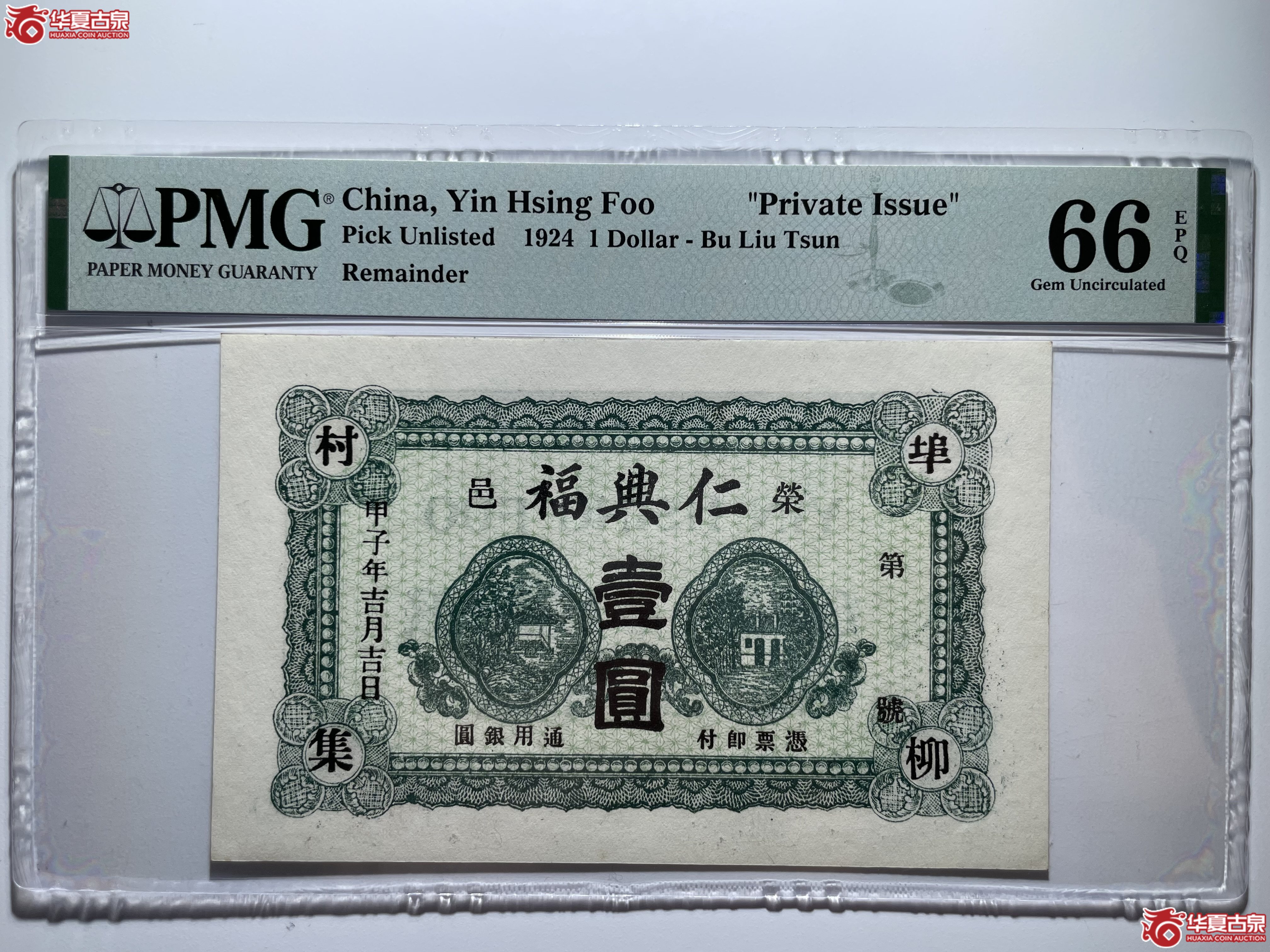 PMG66E荣成仁兴福壹圆（烟台发货）