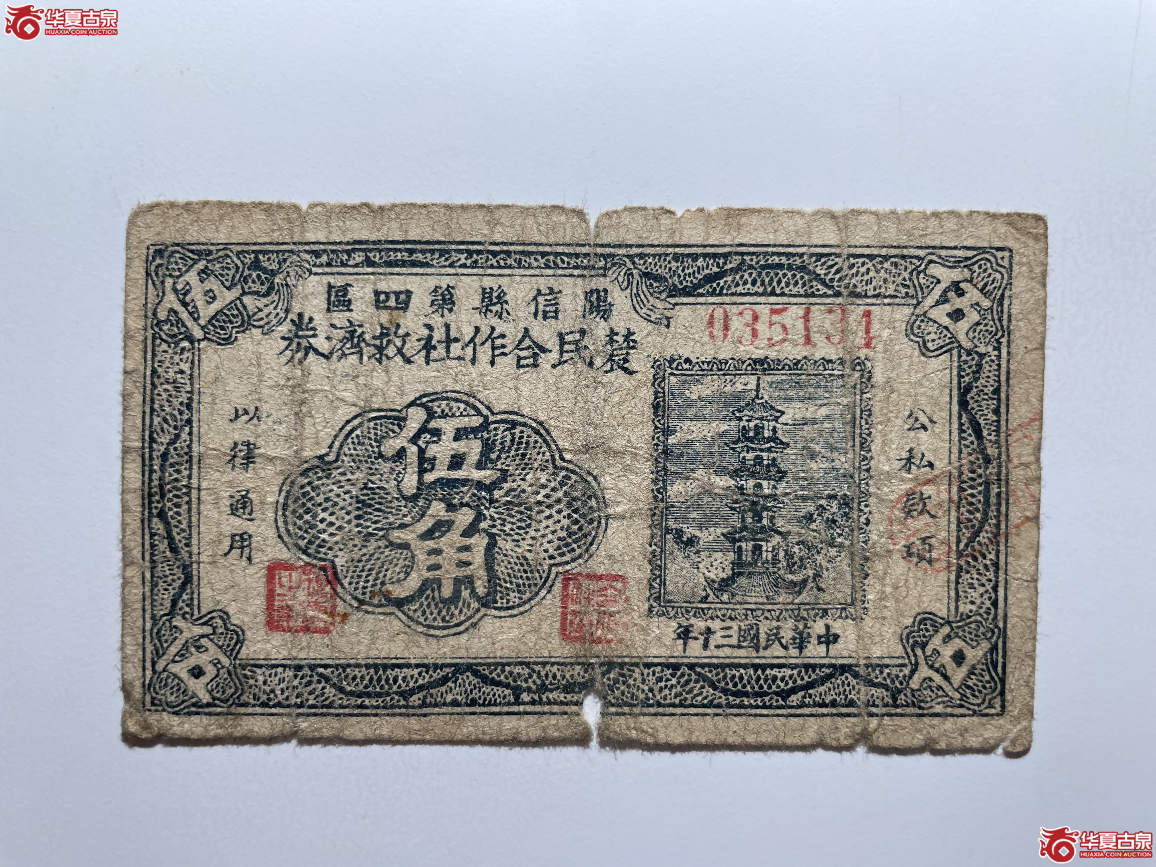 阳信县第四区农民合作社救济券伍角（烟台发货）