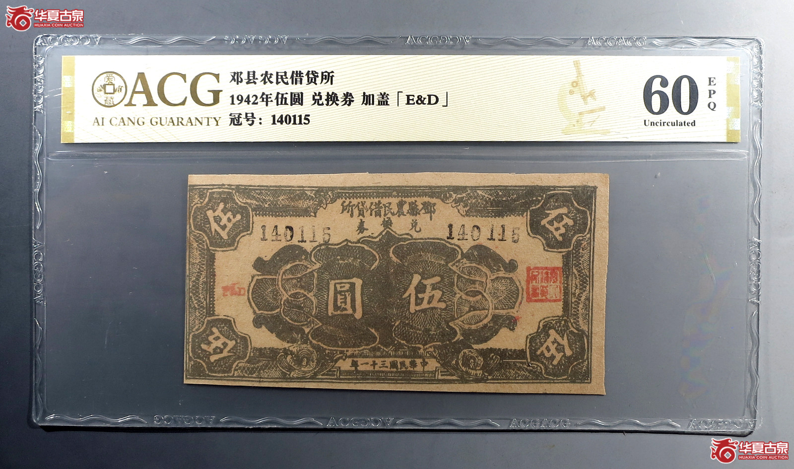 （爱藏评级60EPQ）邓县农民借贷所兑换券伍圆