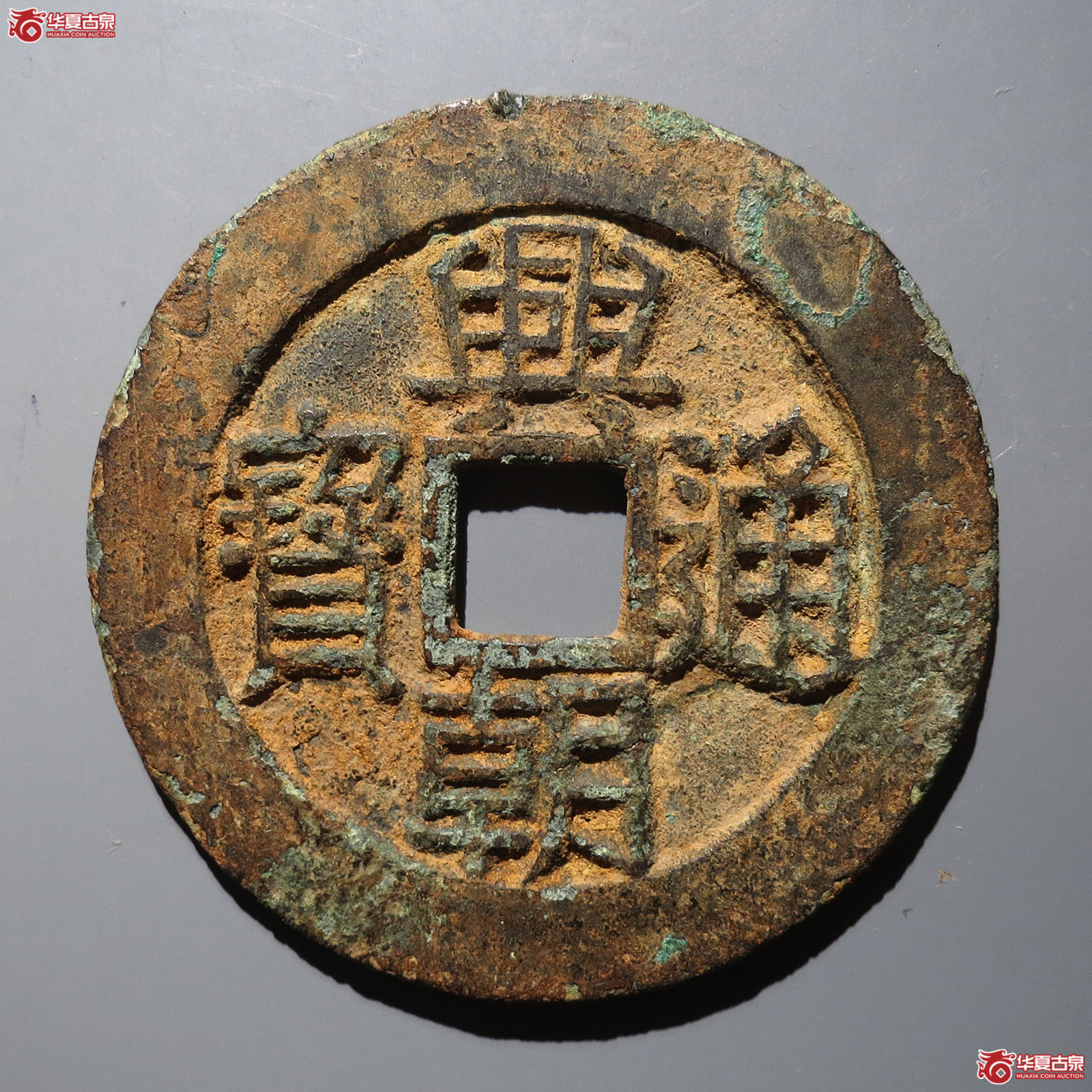 兴朝通宝壹分大样豆壹版