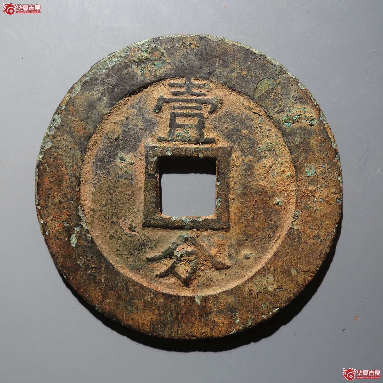 兴朝通宝壹分大样豆壹版