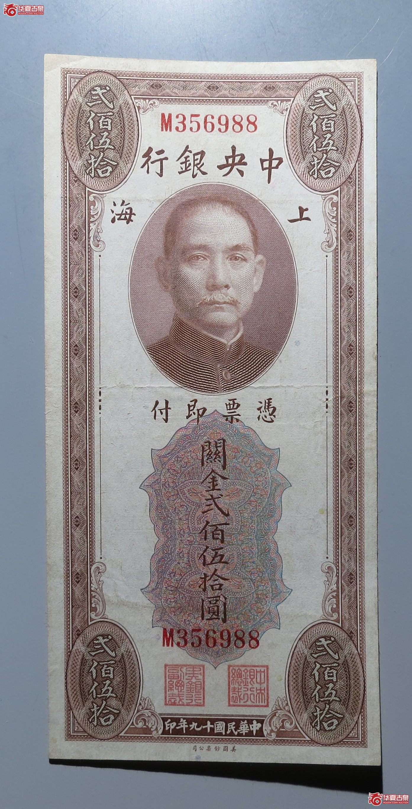中央银行关金贰佰伍拾元
