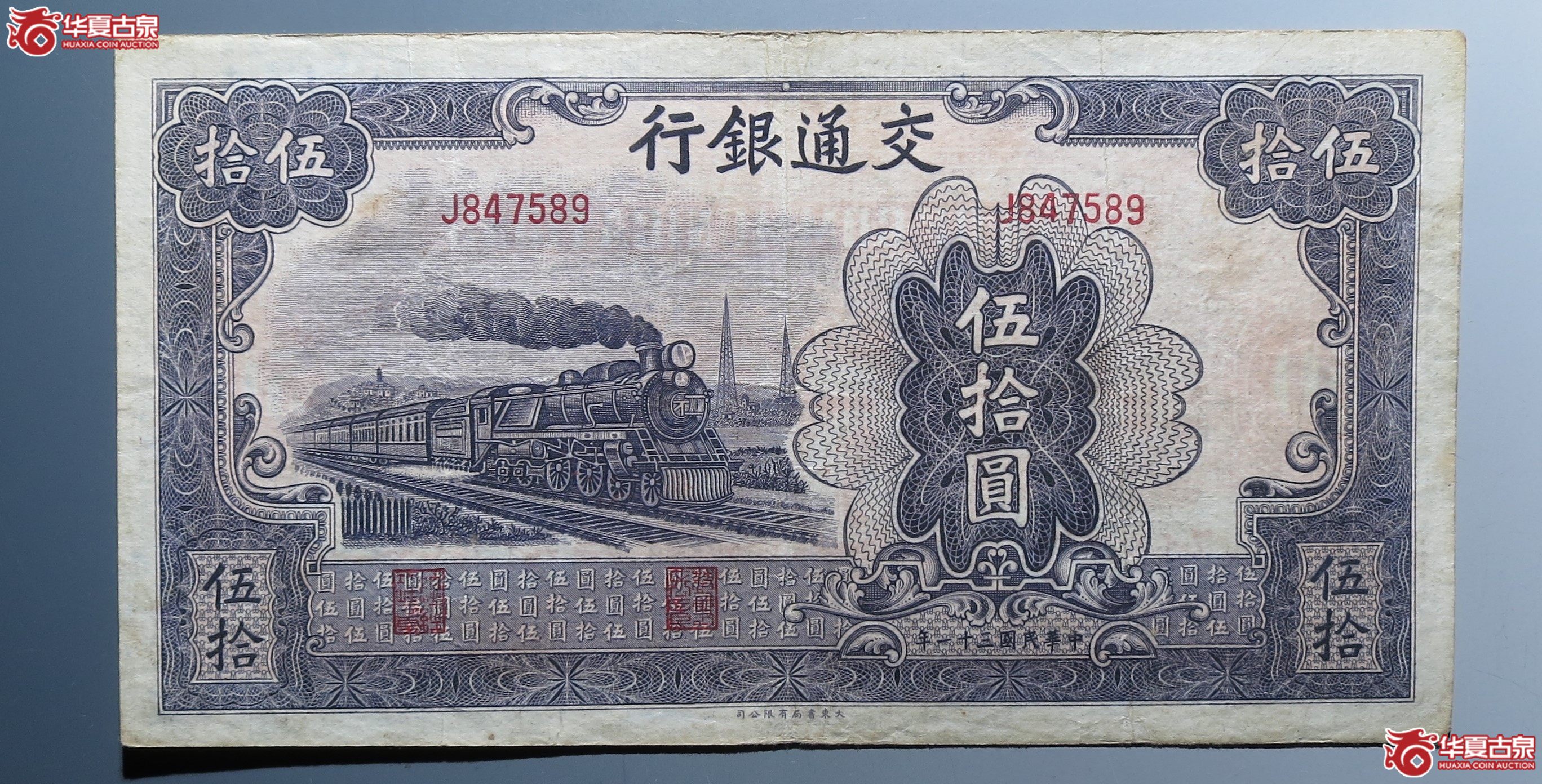 交通银行伍拾圆