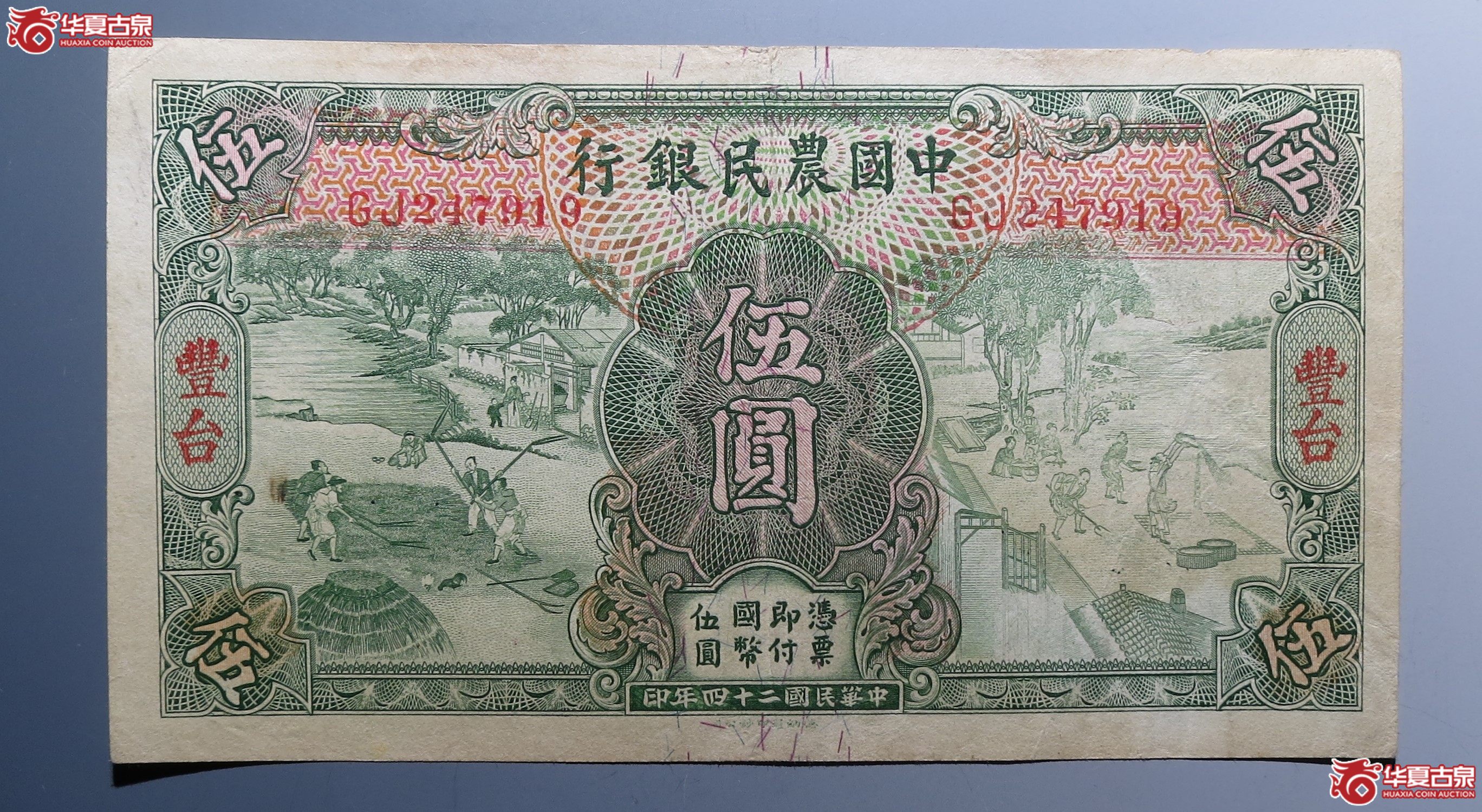 中国农民银行伍圆
