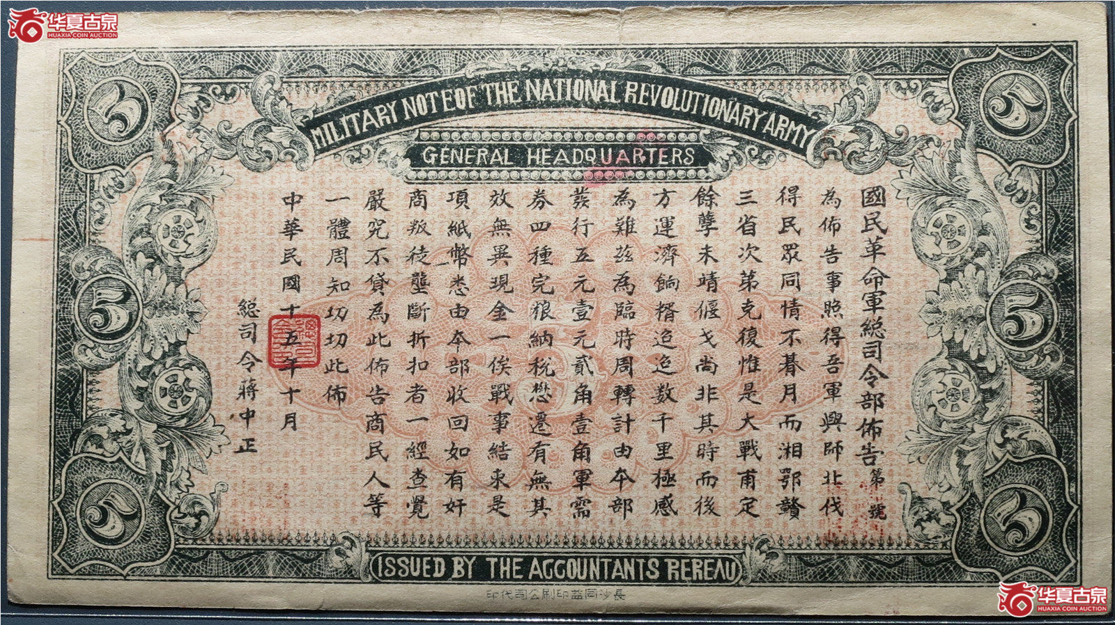 民国1926年军需券伍圆（发货地：济南1）