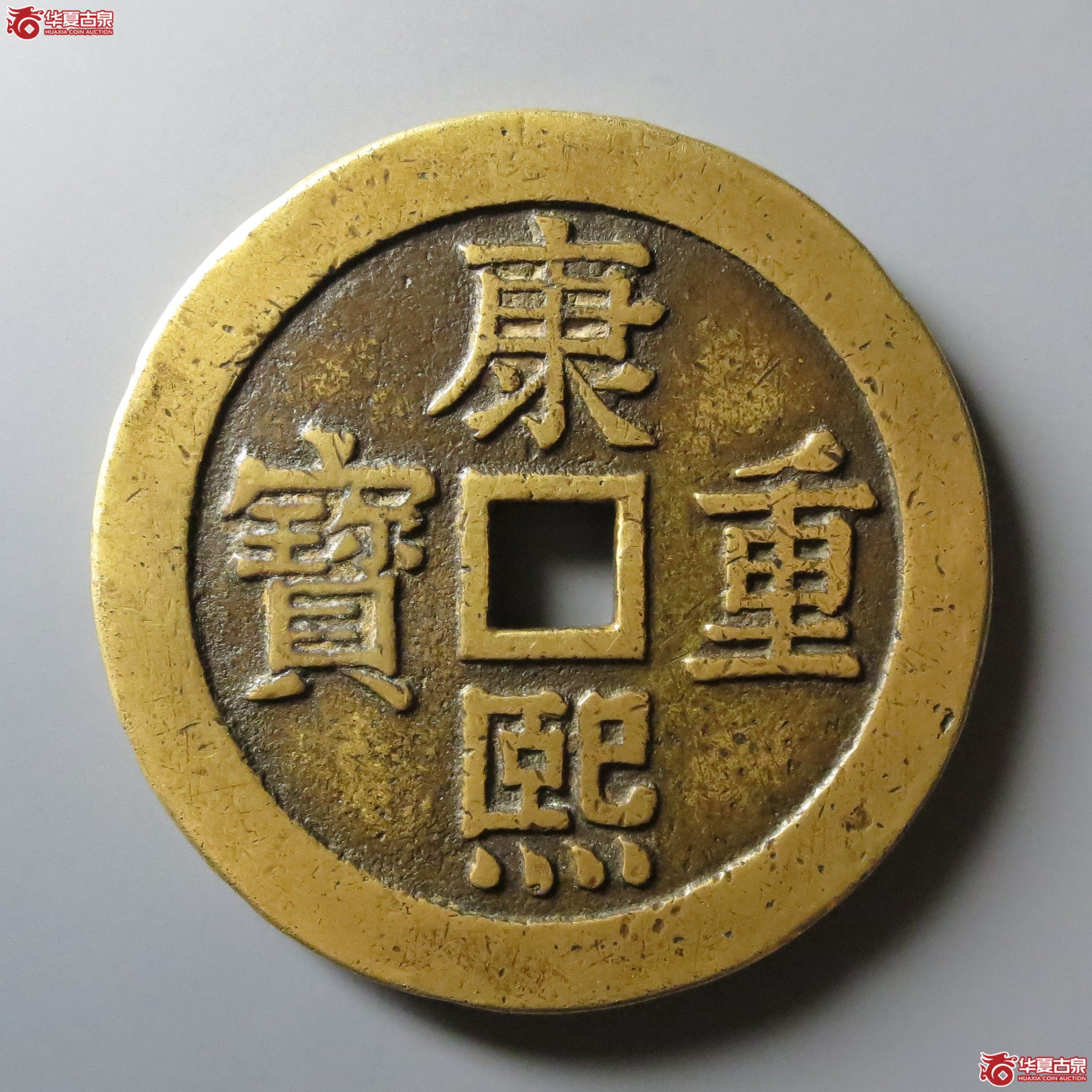 （华夏评级极美85）康熙重宝背宝泉双龙花钱