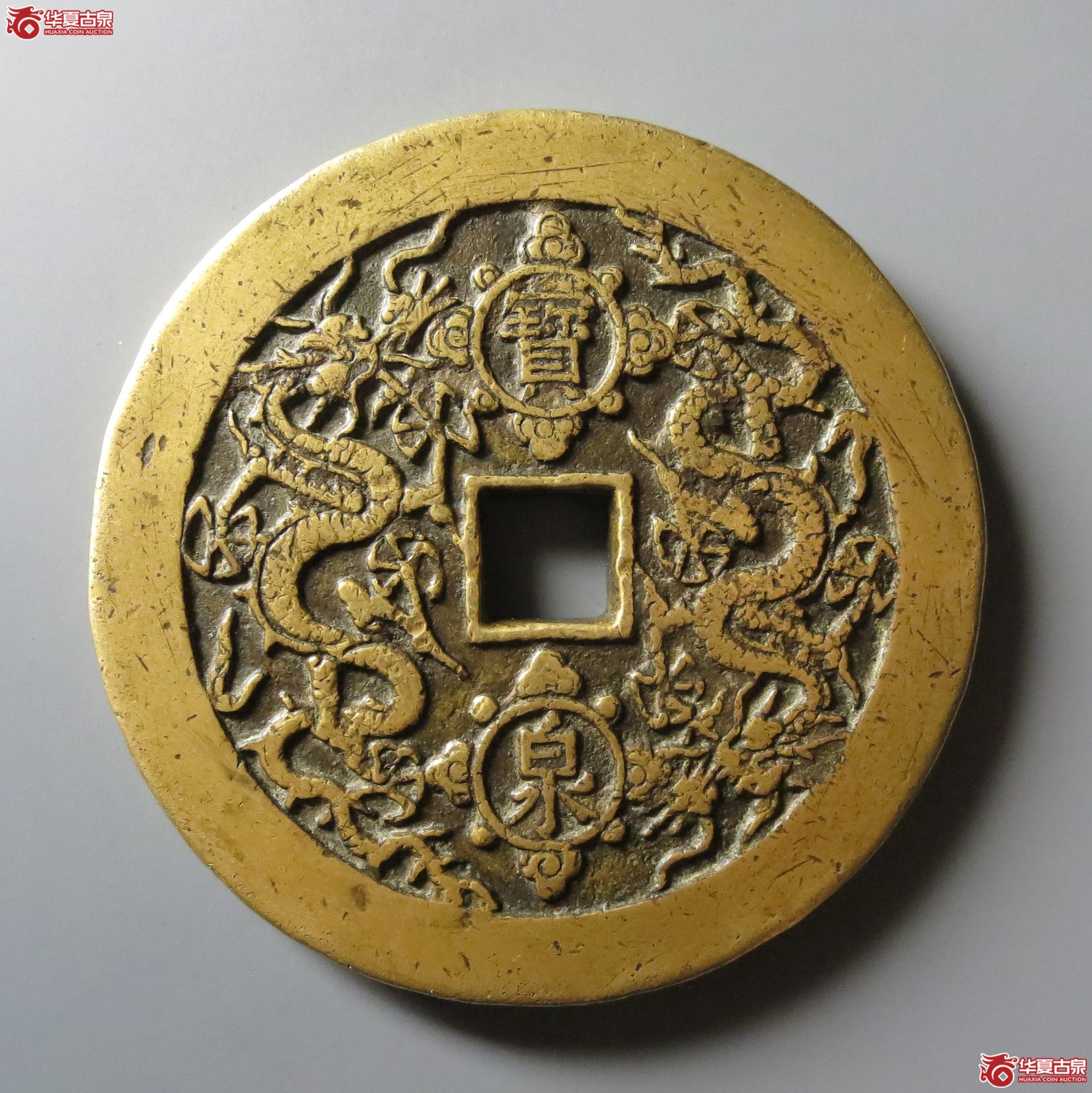 （华夏评级极美85）康熙重宝背宝泉双龙花钱