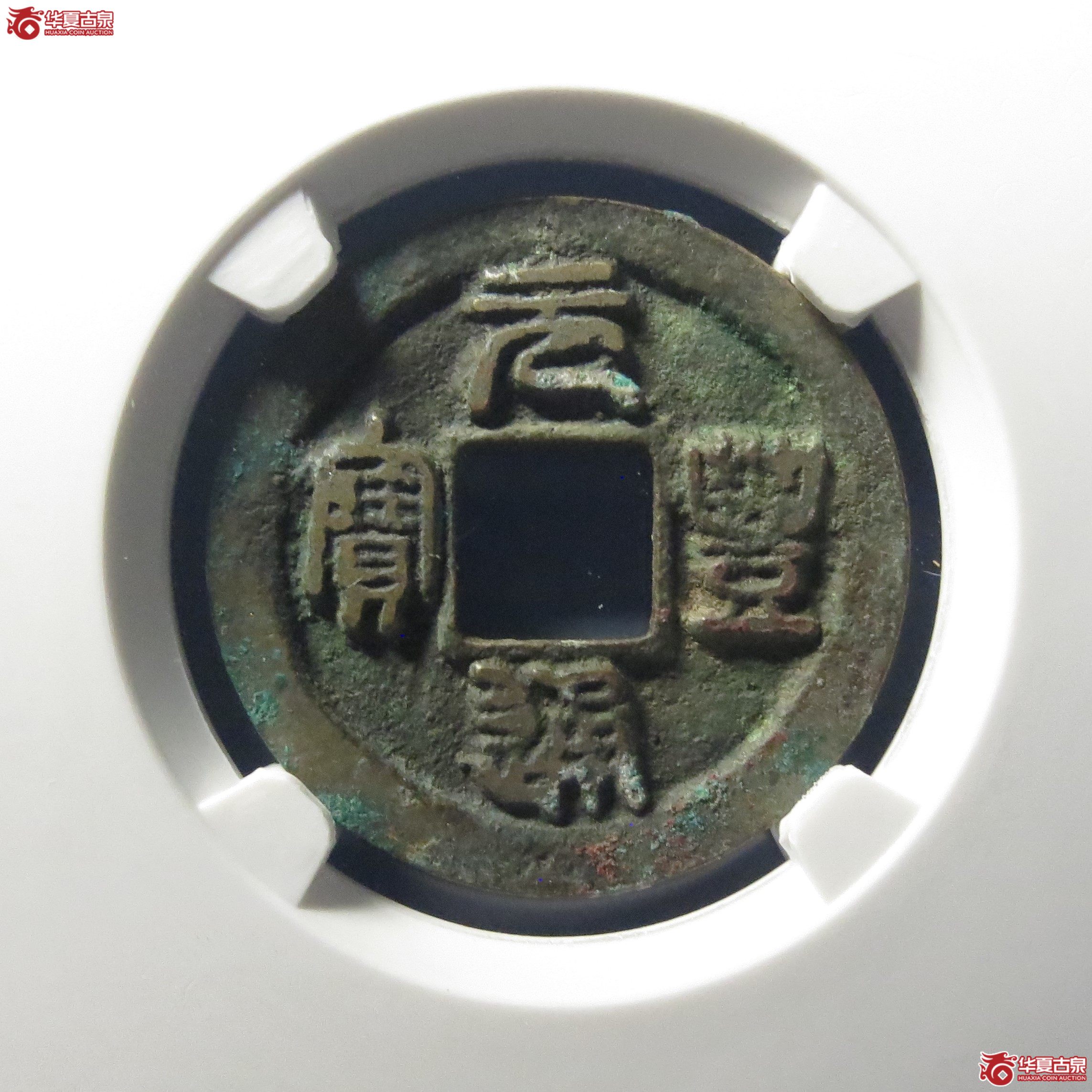 （公博评级美85）宋-元丰通宝隐郭昂元【河北公博】