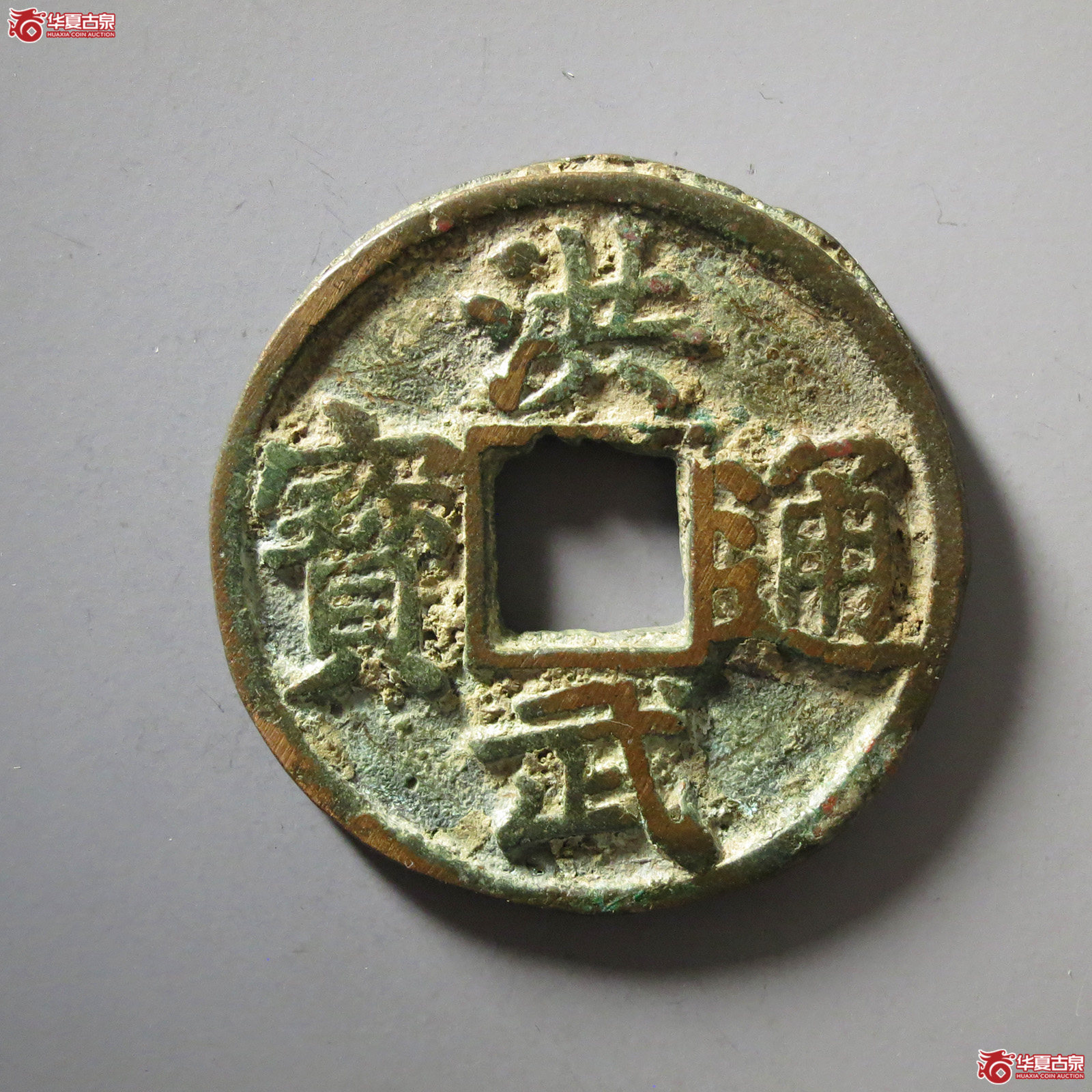 洪武通宝折三背北平