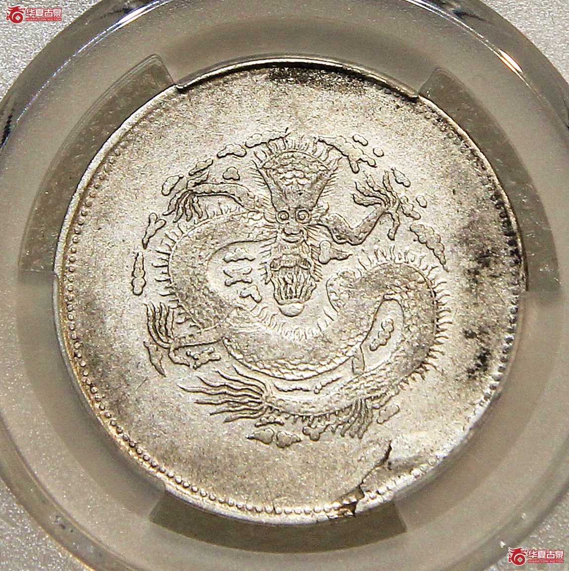 PCGS-VF新疆饷银四钱