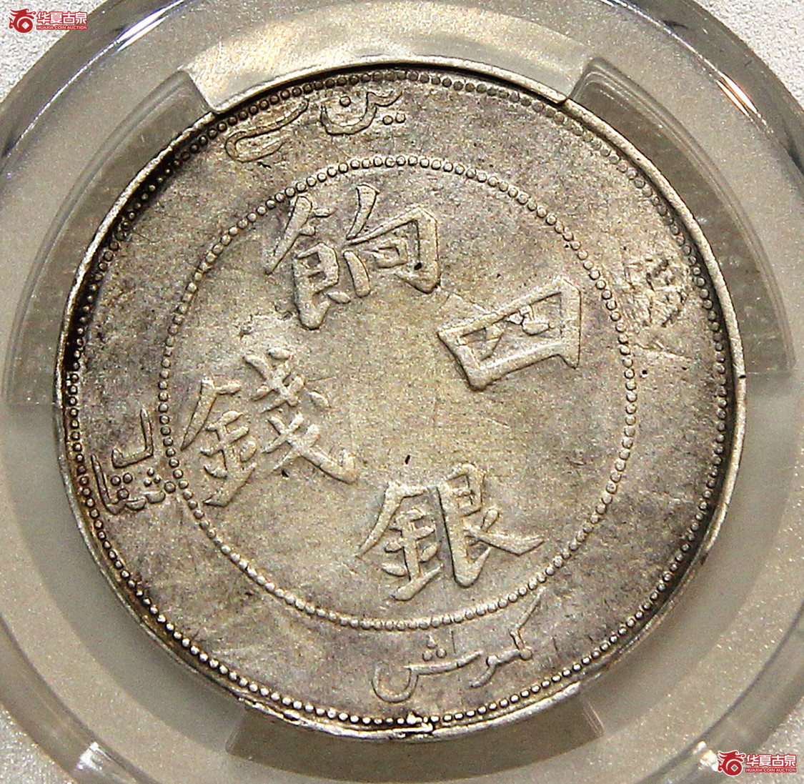 PCGS-VF新疆饷银四钱