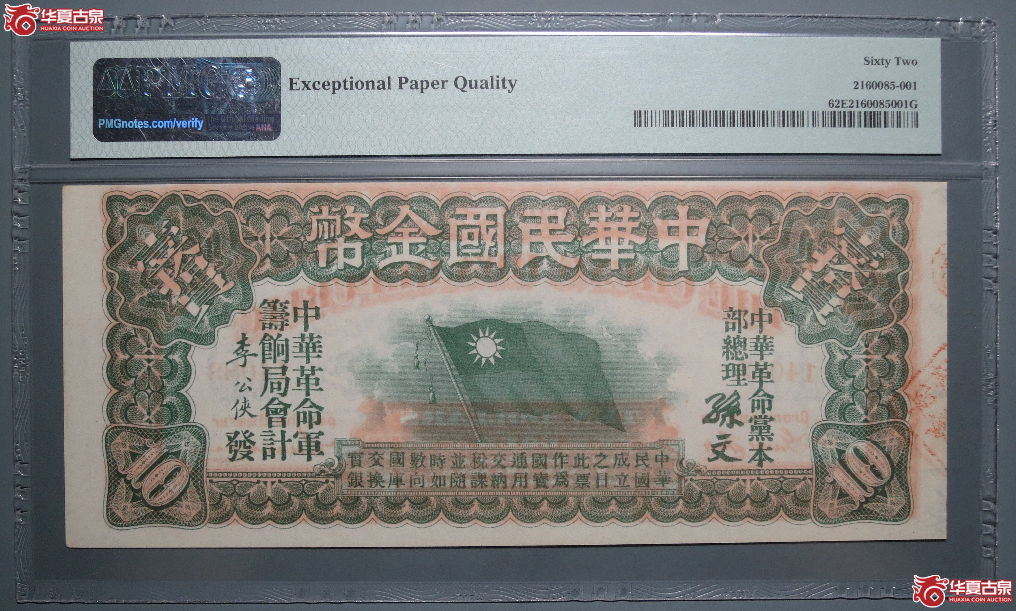 PMG62EPQ中华民国金币壹十圆1枚