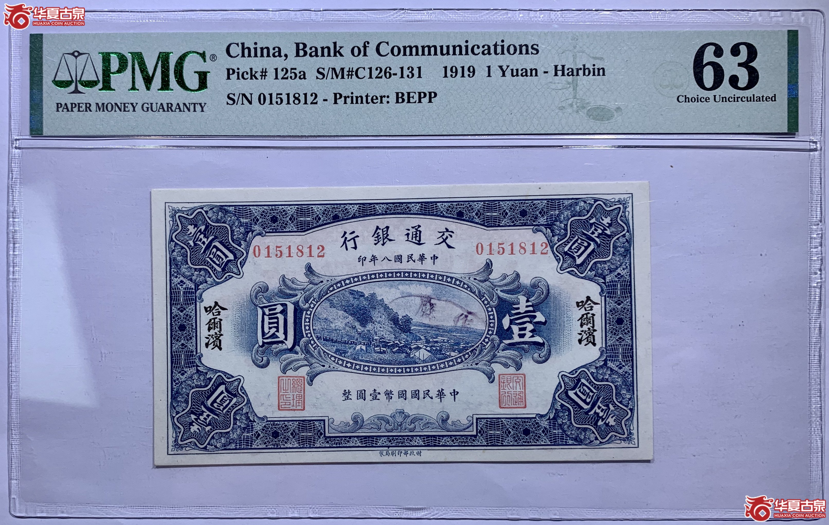 （PMGCHN125a）中华民国八年交通银行壹圆3003SSQ