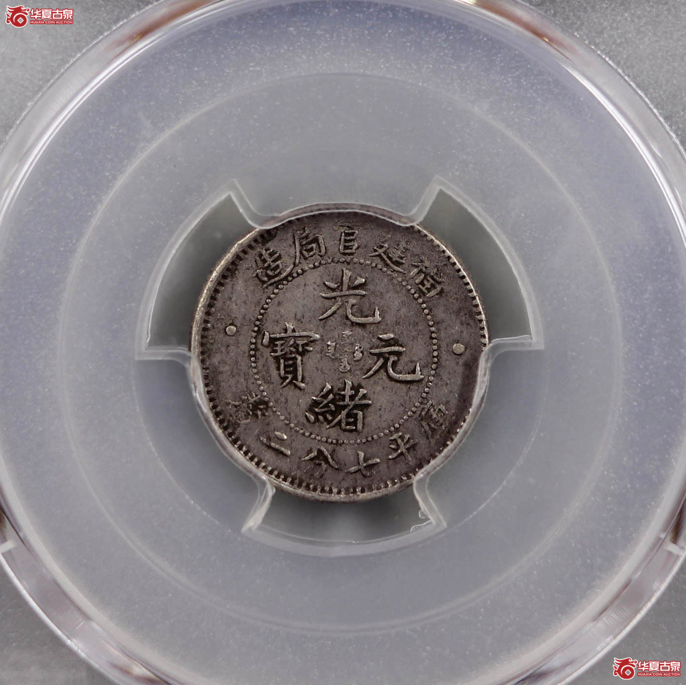 （PCGSXF45）福建官局光绪元宝壹角