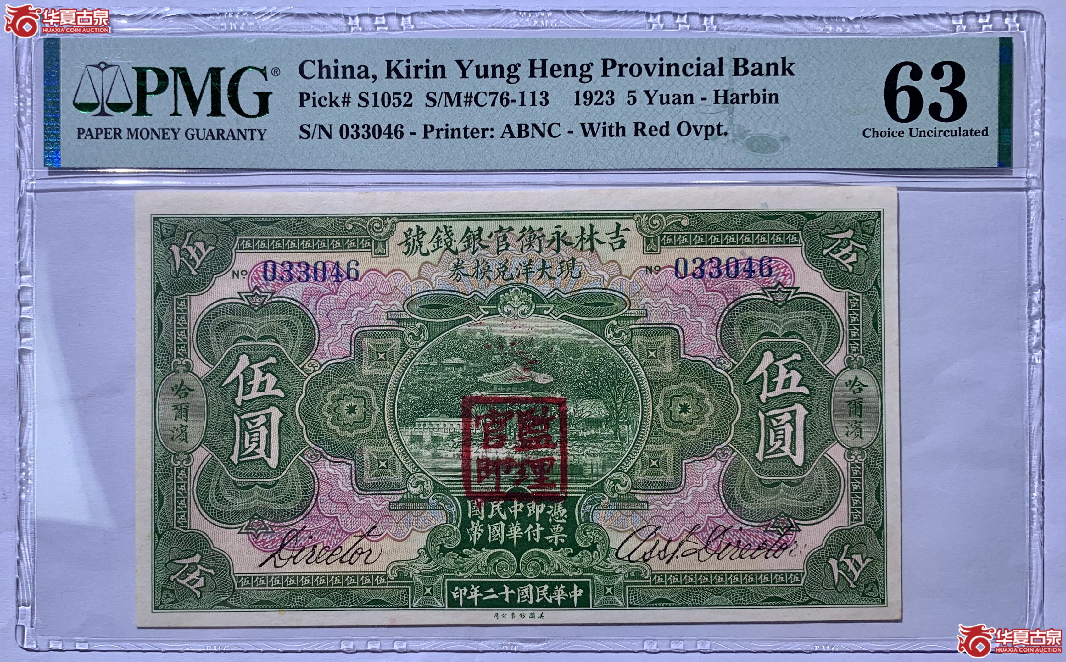 （PMGCHNS1052）吉林永衡钱号现大洋兑换券伍圆022SSQ