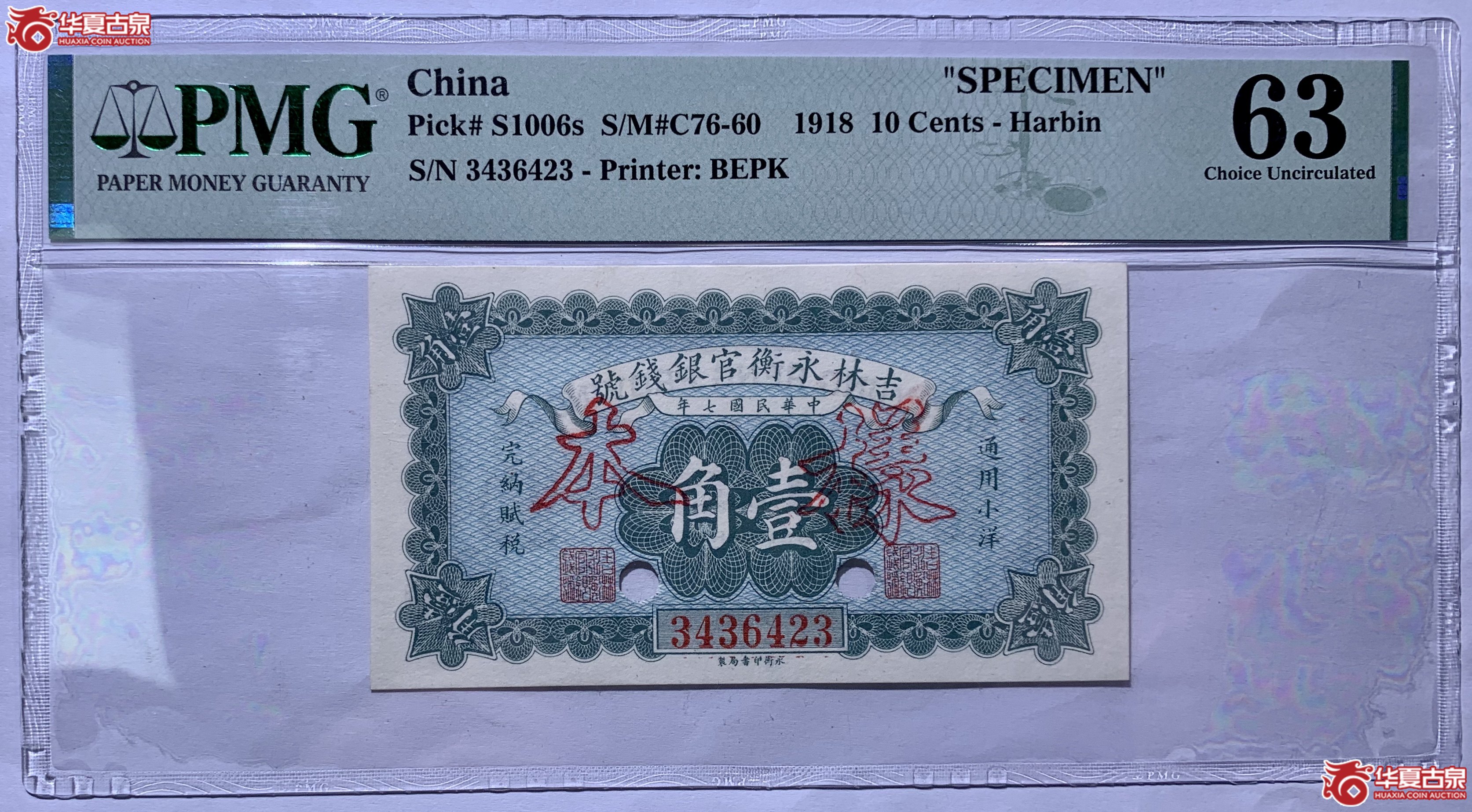 （PMGCHNS1006）吉林永衡官银钱号壹角样本026SSQ