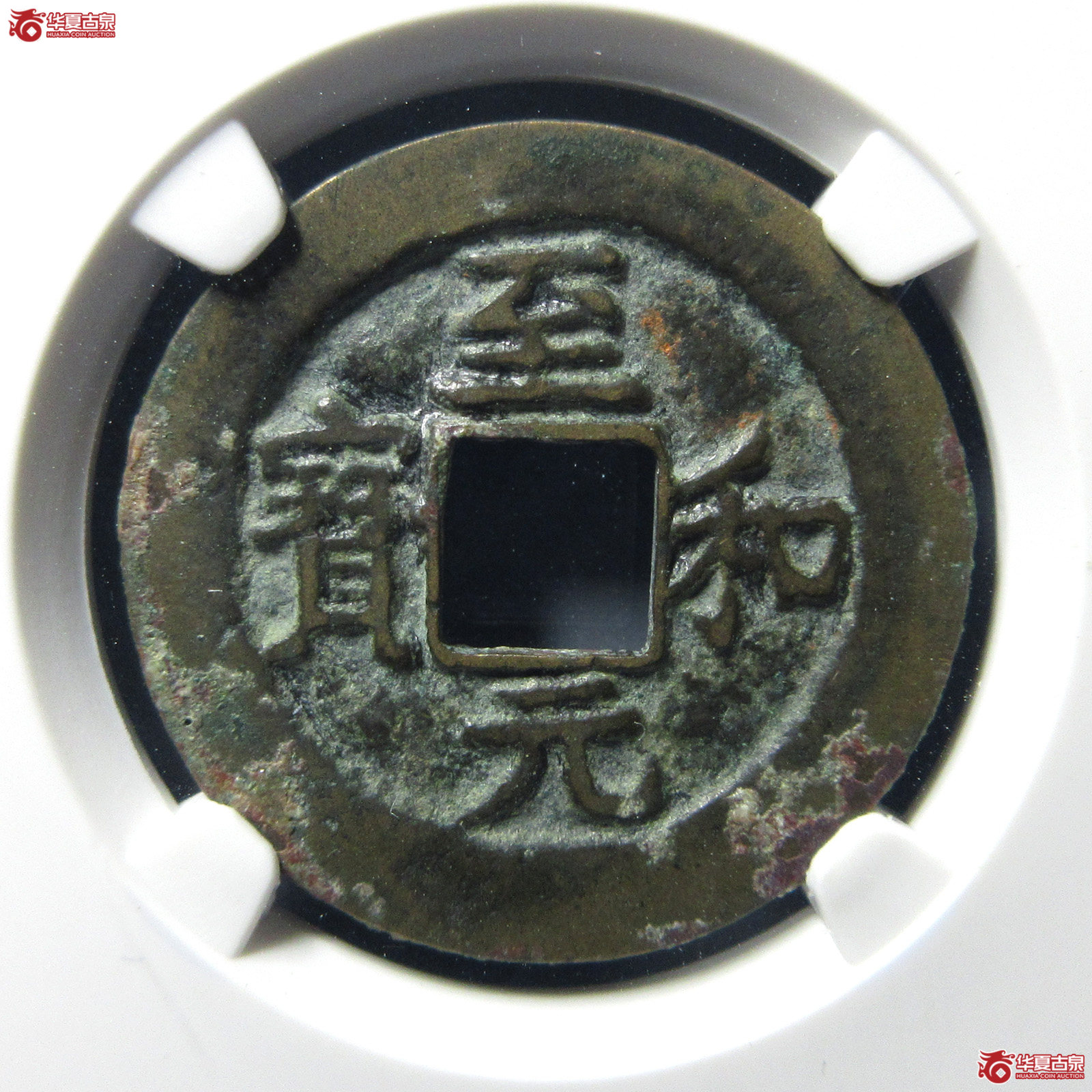 （公博评级美82）宋-至和元宝狭穿母钱【公博上海宋钱研究中心】