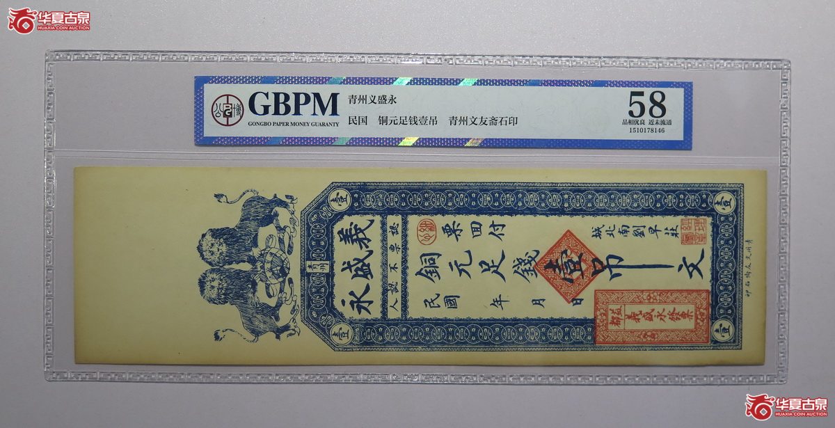 16／GBPM-58民国青州义盛永壹吊文