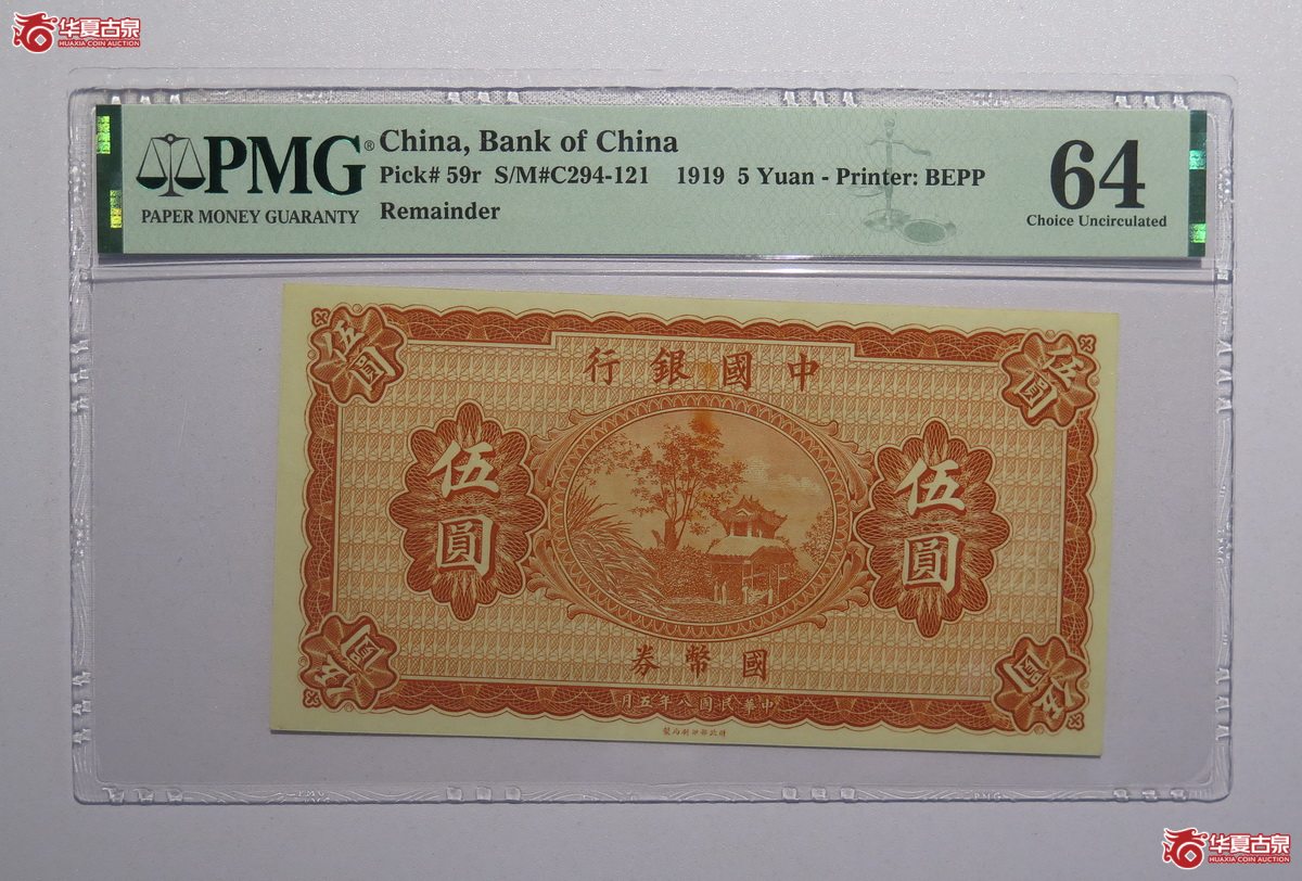 48／PMG-64民国八年中国银行伍圆