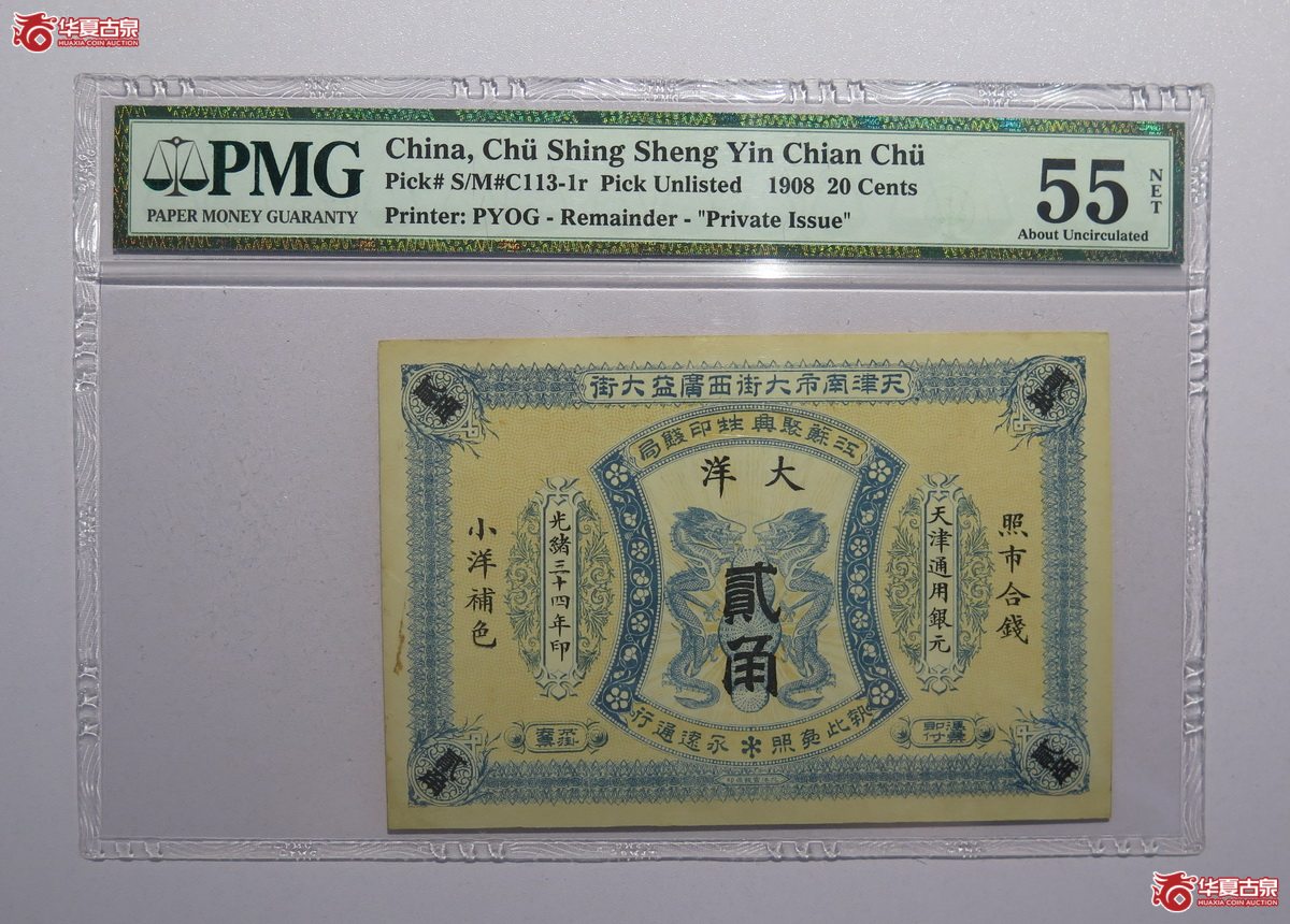 52／PMG-55NET光绪34年江苏聚兴甡印钱局贰角