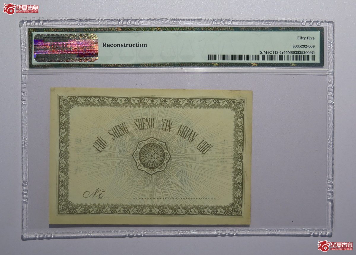 52／PMG-55NET光绪34年江苏聚兴甡印钱局贰角