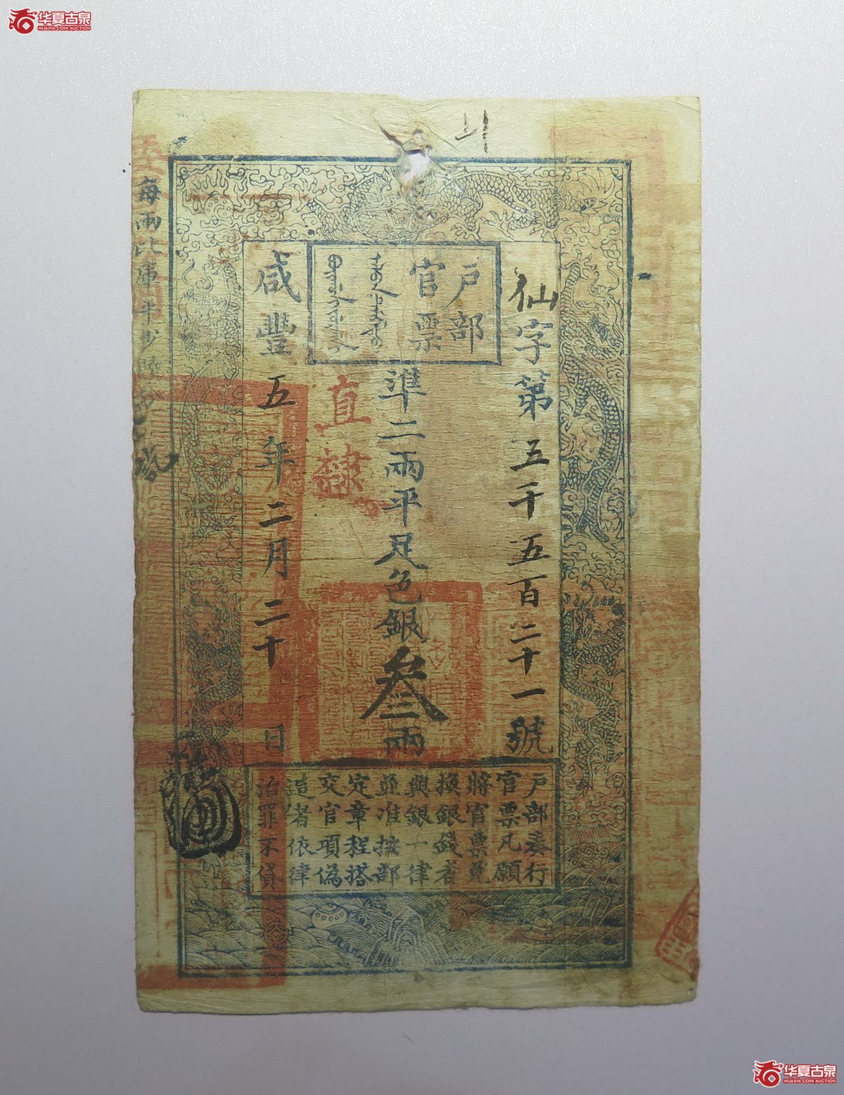 57／咸丰五年户部官票叁两