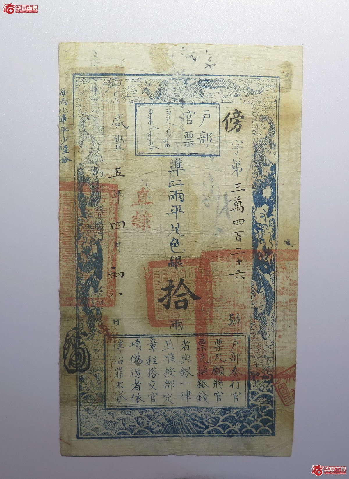 71／咸丰五年户部官票拾两