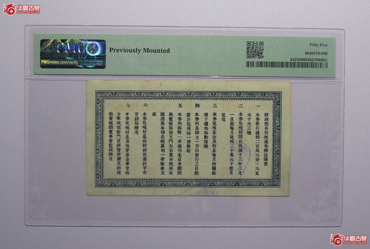 74／PMG-55民国12年财政部有利流通券伍圆（北京）