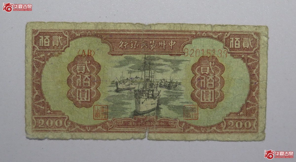 82／民国37年中州农民银行贰百圆