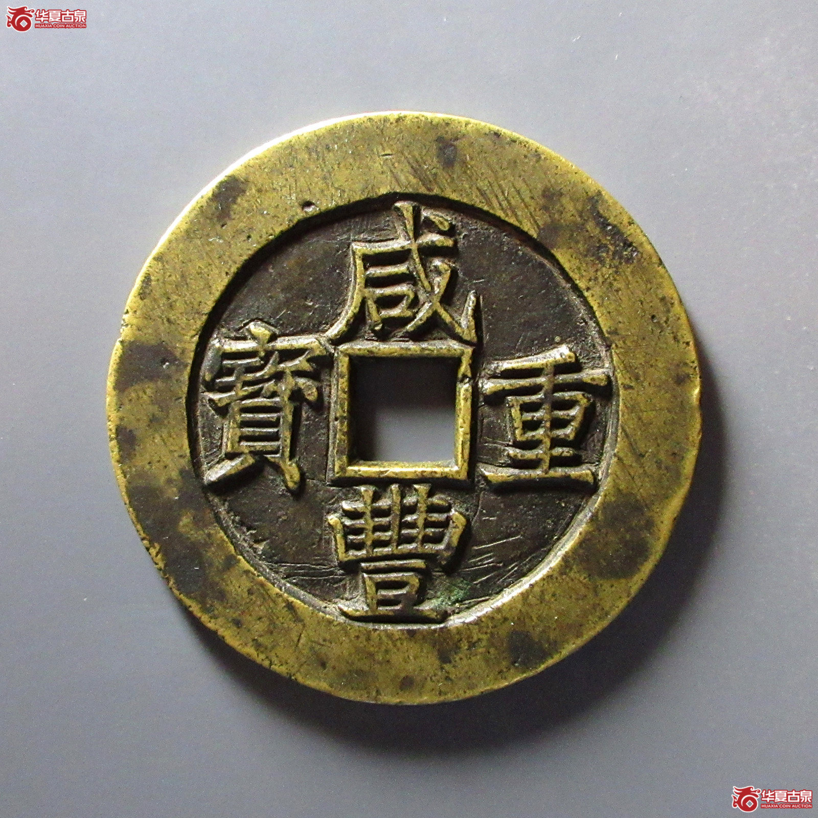 （华夏评级极美85）咸丰重宝宝昌当五十母钱