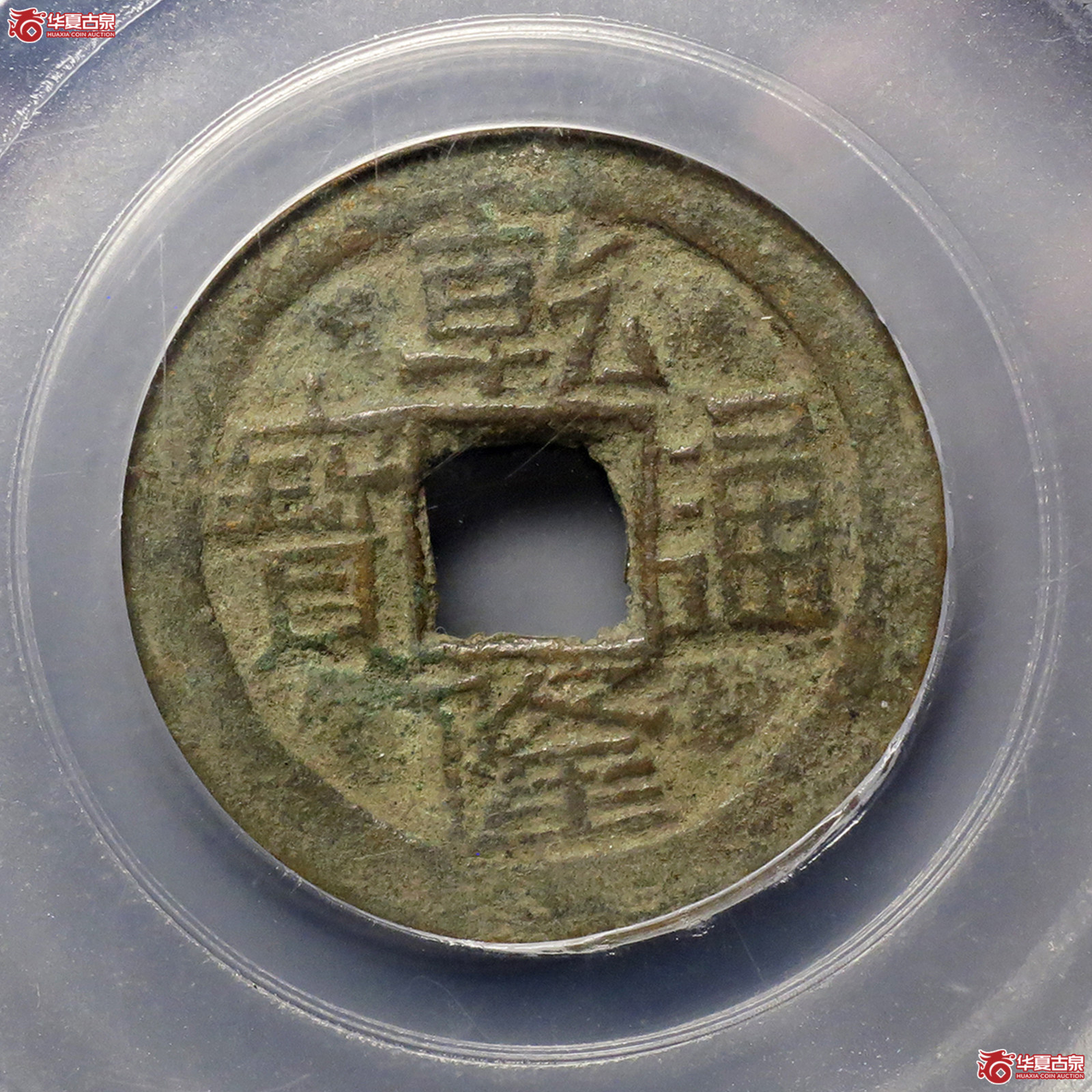 b（公博评级美80）清-乾隆通宝宝伊方头通【新疆公博】