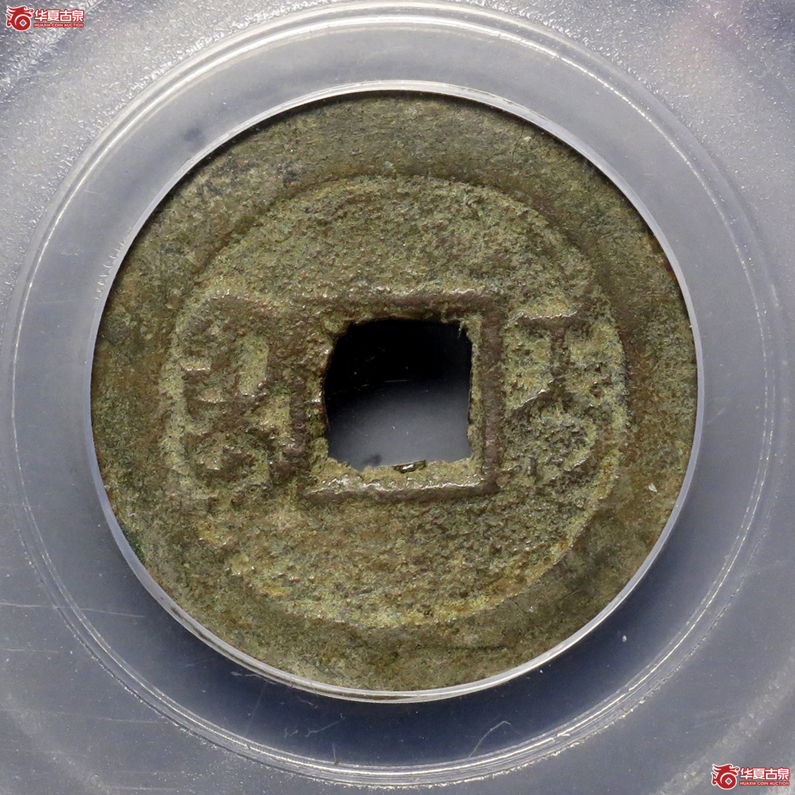 b（公博评级美80）清-乾隆通宝宝伊方头通【新疆公博】