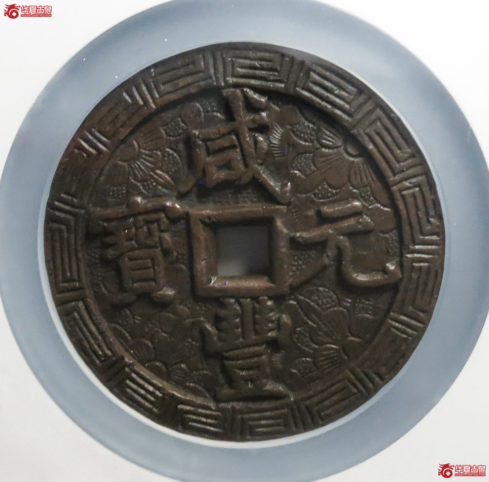 （公博评级美88）清-咸丰元宝宝泉当千刻花【北京公博】（此拍从淄博发货）