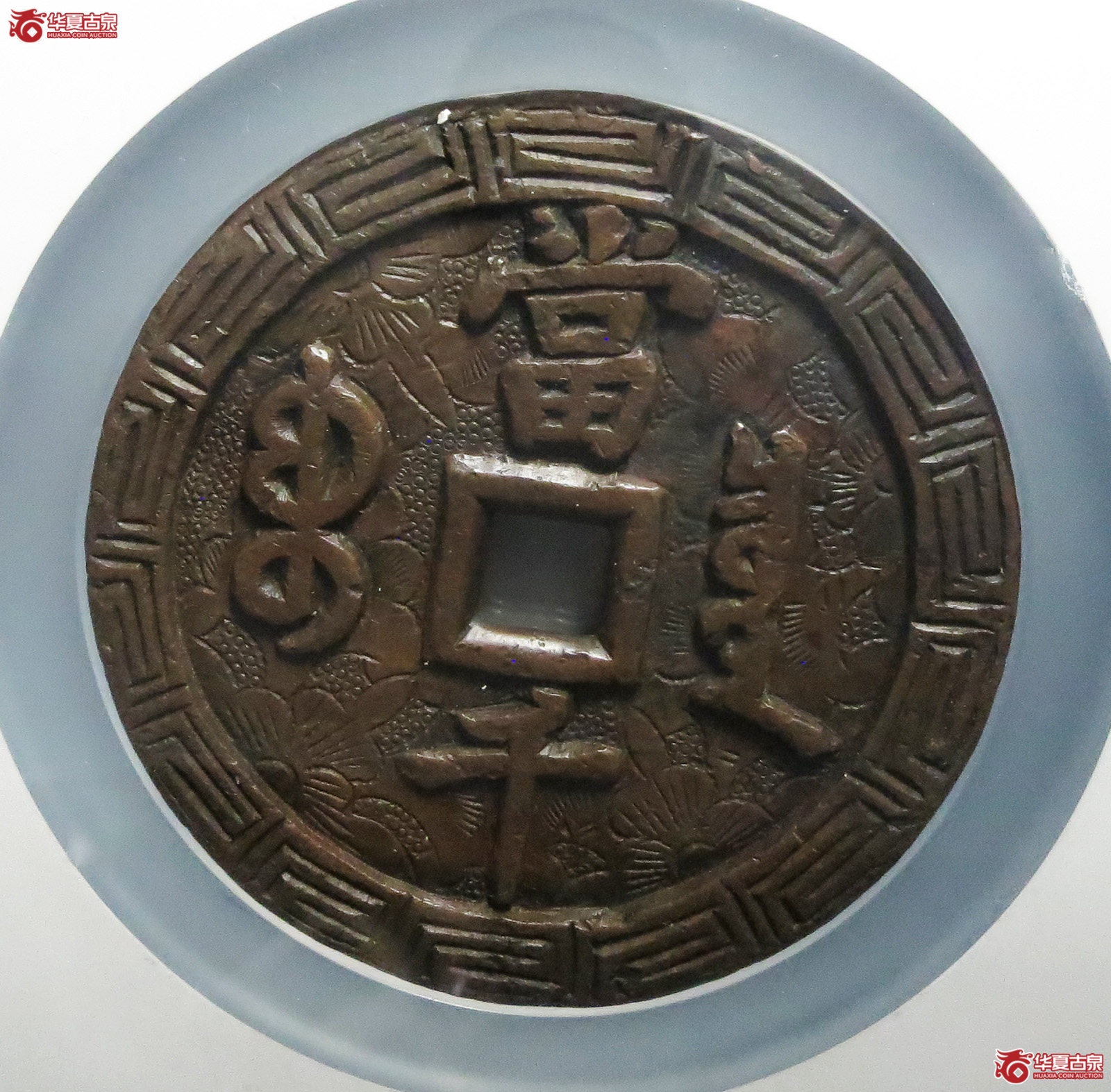 （公博评级美88）清-咸丰元宝宝泉当千刻花【北京公博】（此拍从淄博发货）