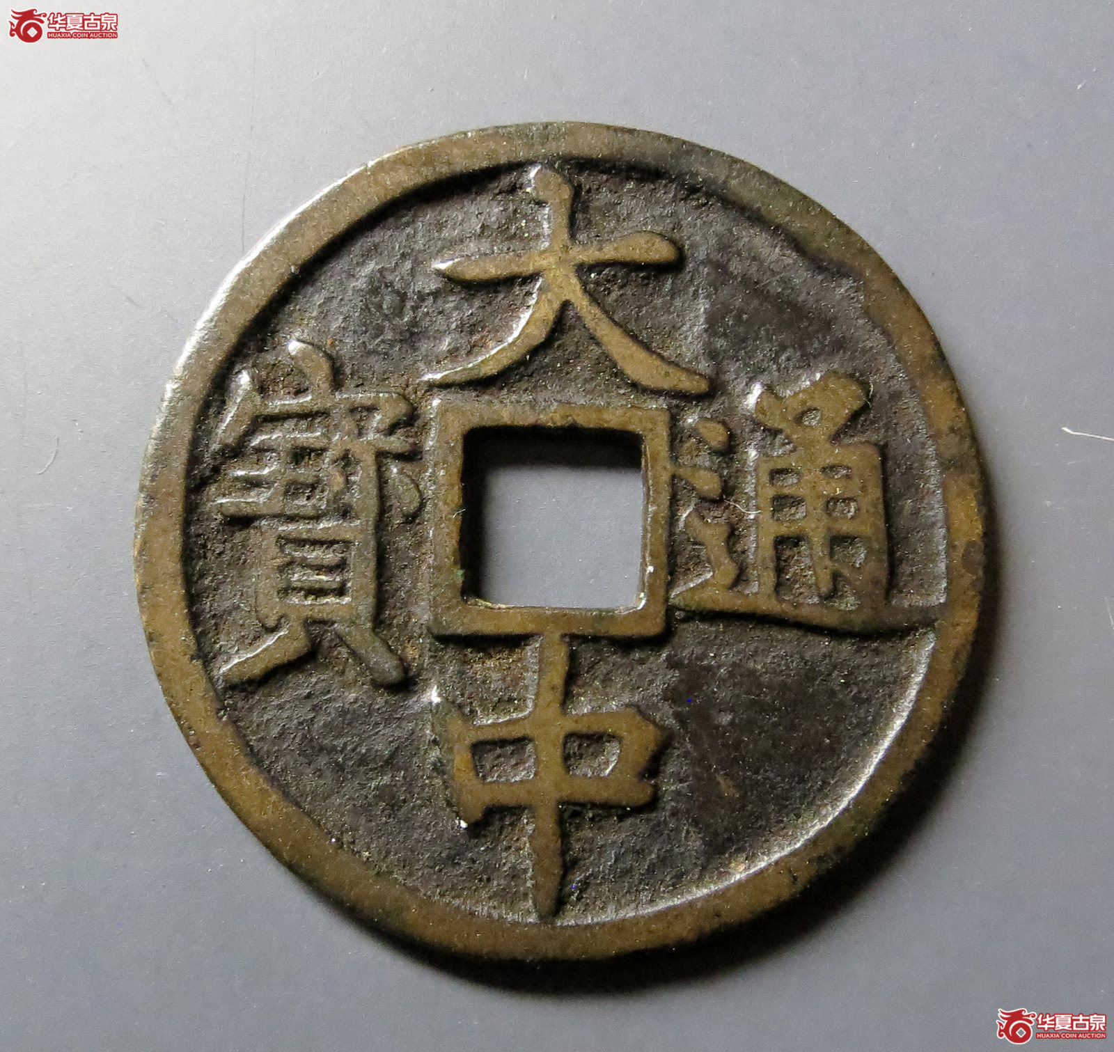 （轩德泉评85+）明大中通宝小平背豫