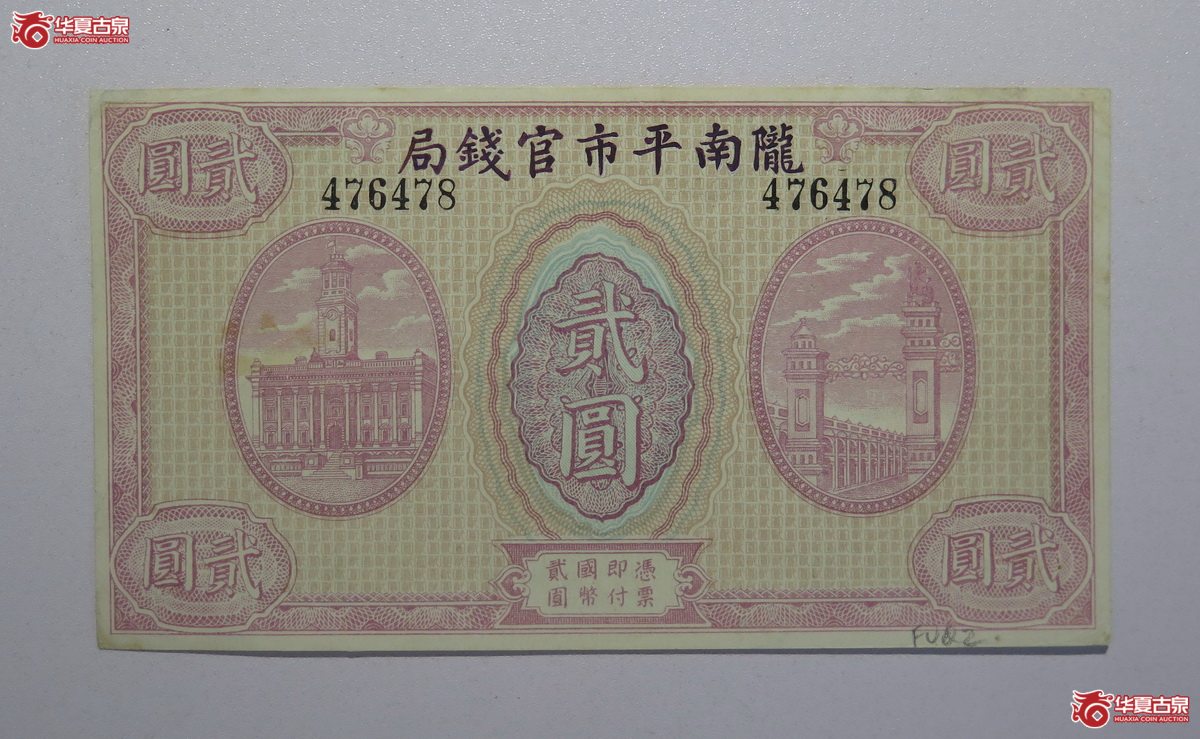 136／陇南平市管钱局贰圆