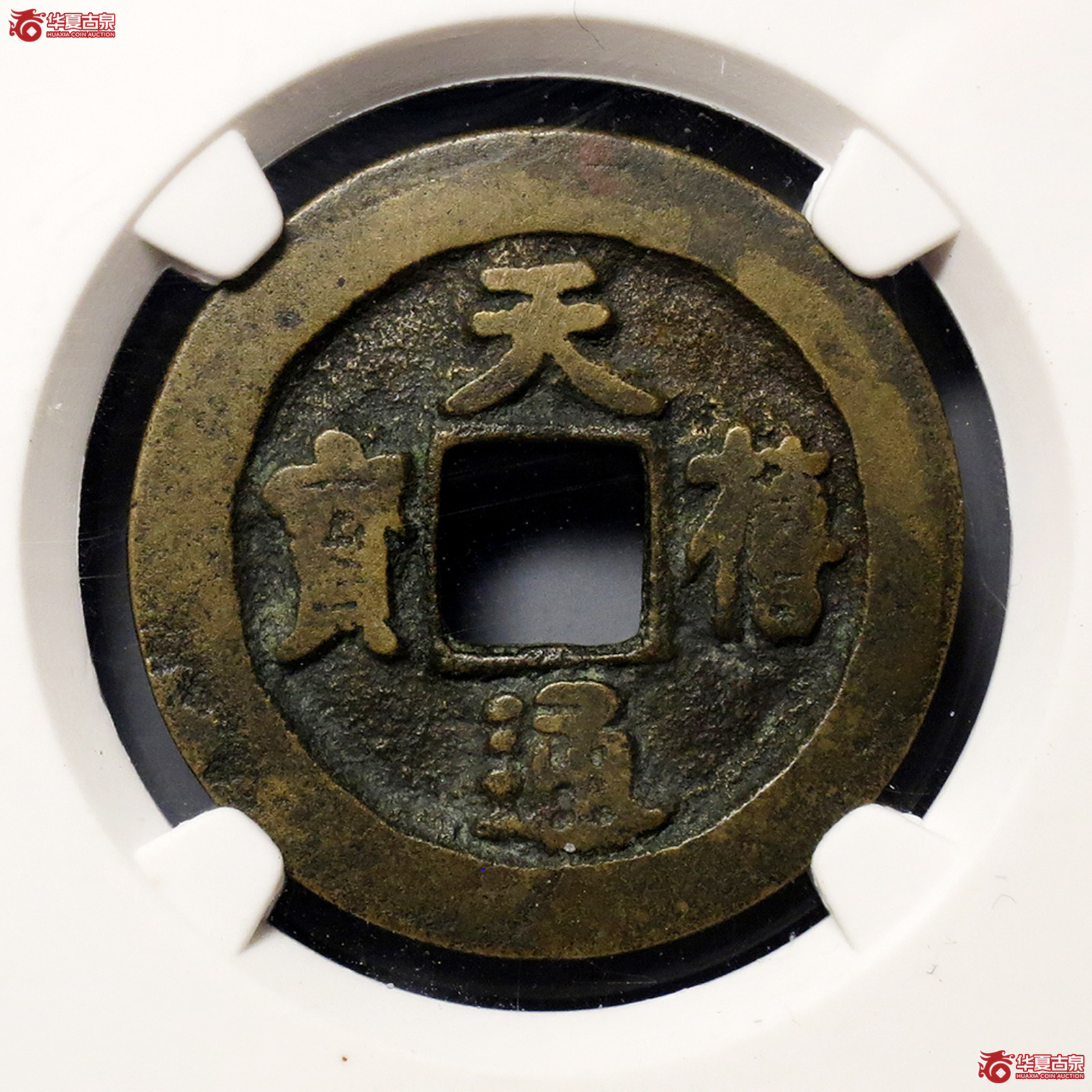 b（公博评级美80）宋-天禧通宝小字母钱【公博上海宋钱研究中心】