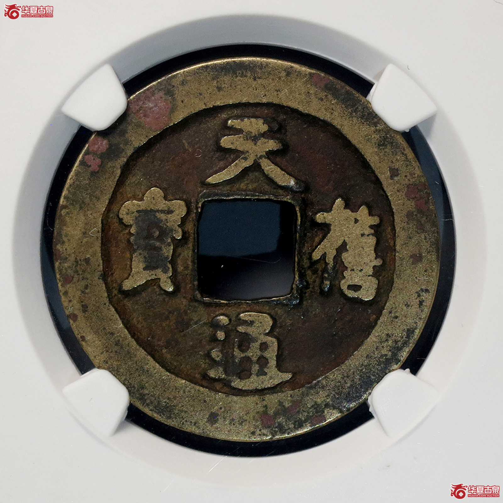 b（公博评级美80）宋-天禧通宝小字阔禧母钱【公博上海宋钱研究中心】