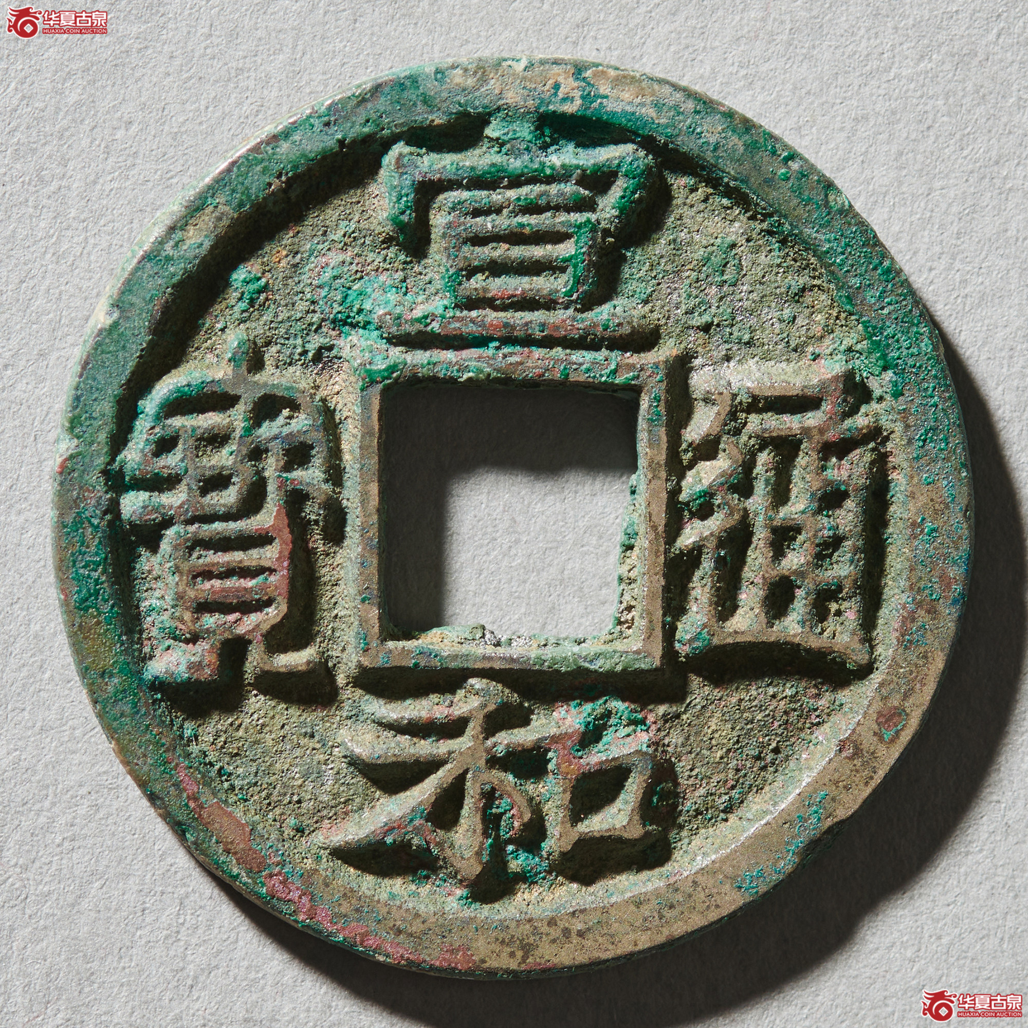 （华夏评级极美85）宣和通宝小平广穿大字