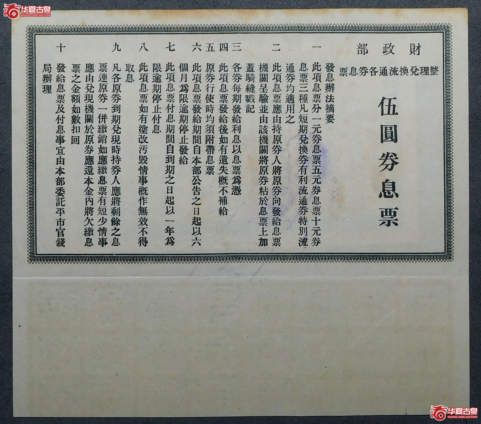 民国十二年财政部有利流通券伍圆带息票